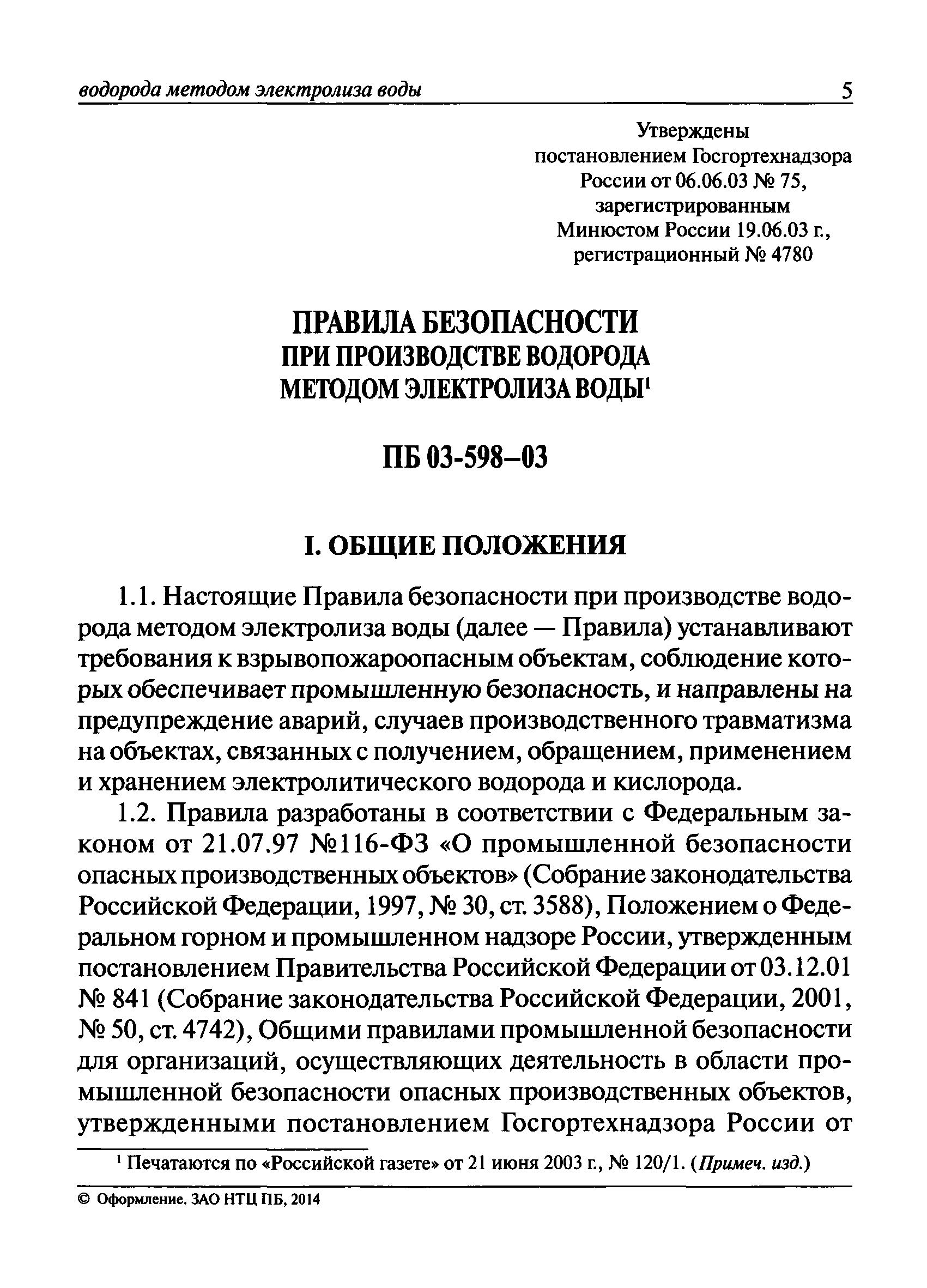 ПБ 03-598-03