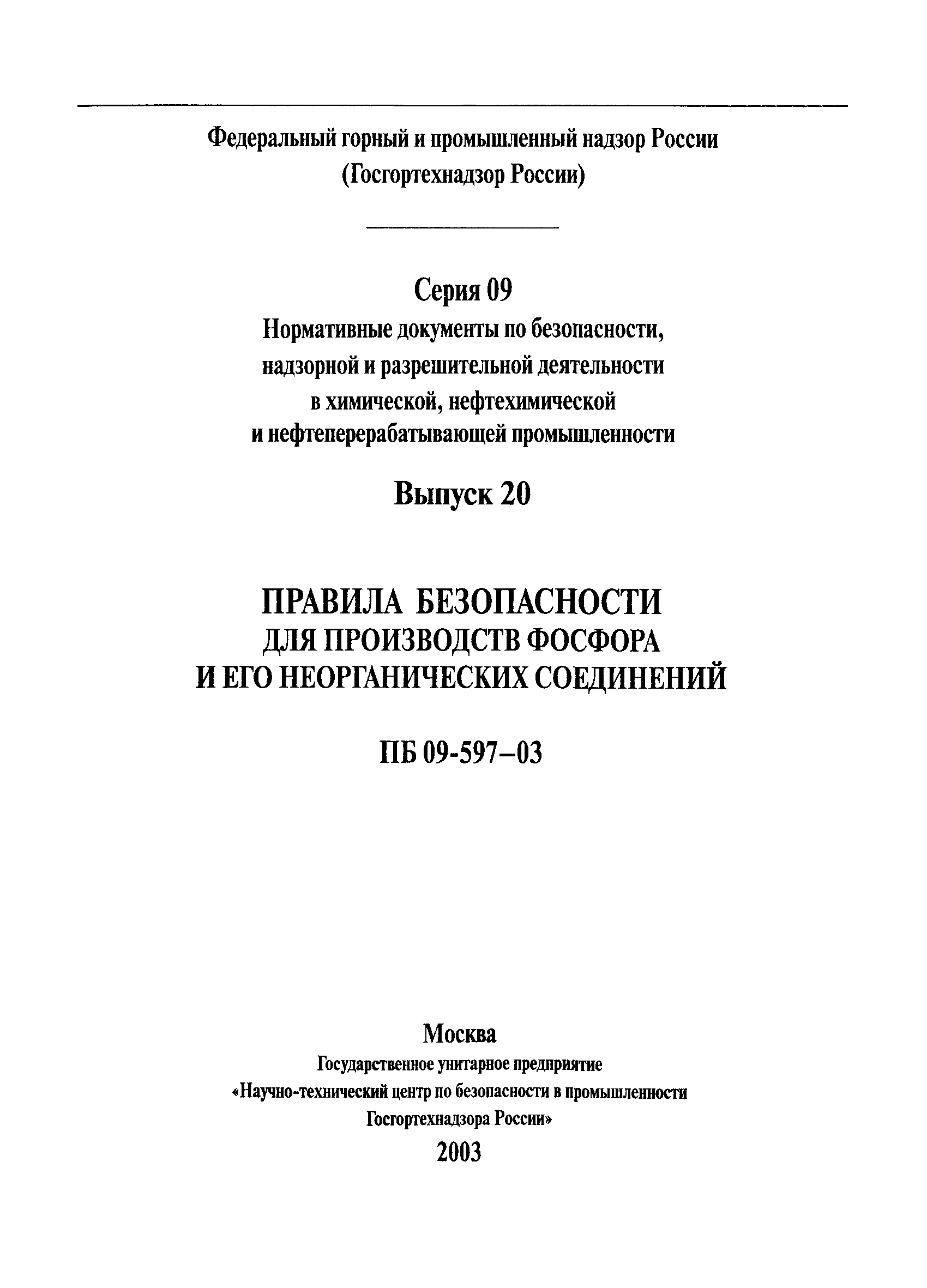 ПБ 09-597-03