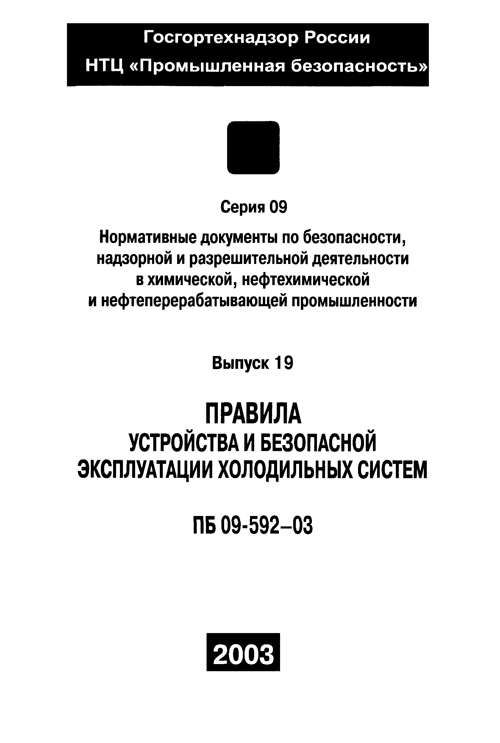 ПБ 09-592-03