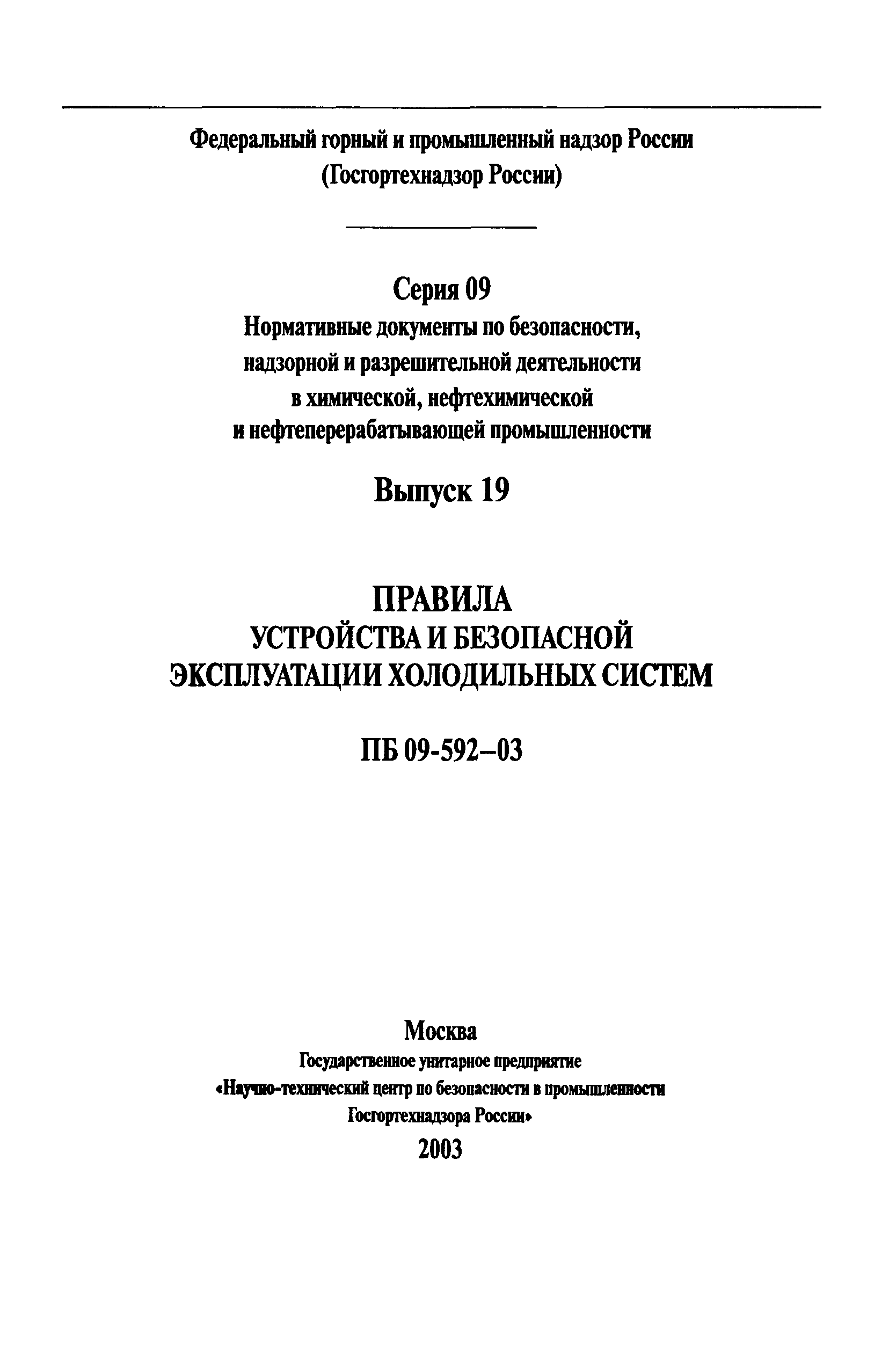 ПБ 09-592-03