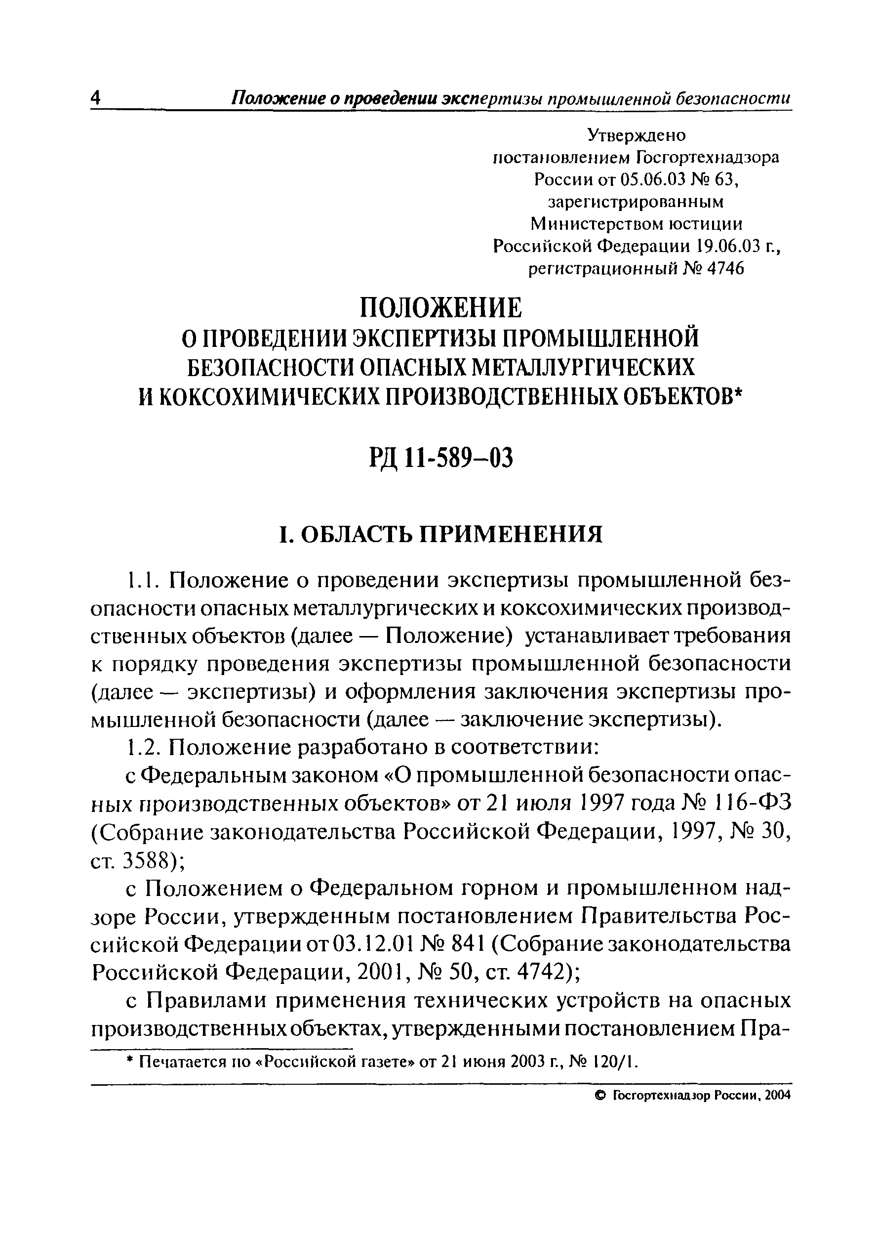 РД 11-589-03