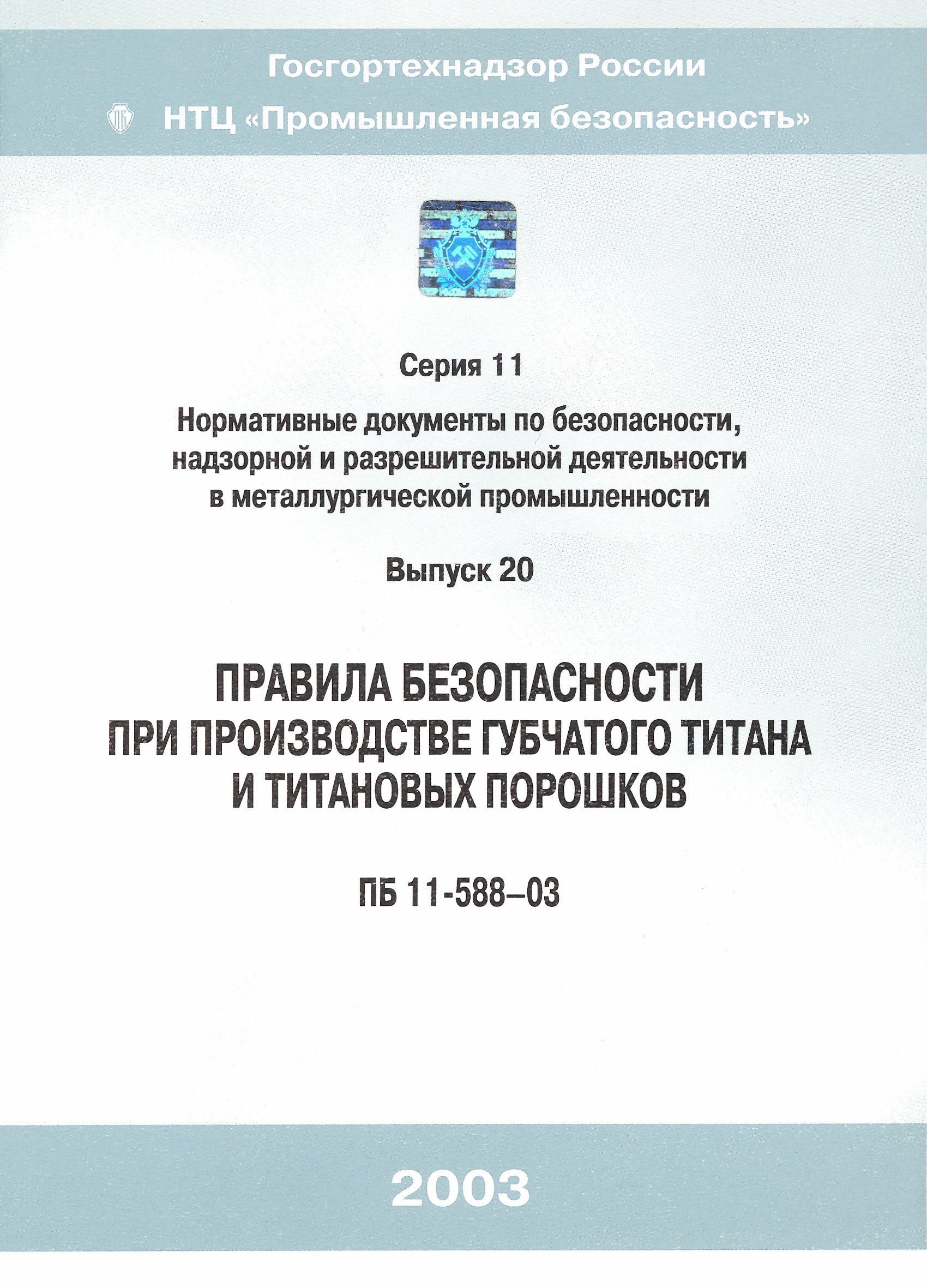 ПБ 11-588-03