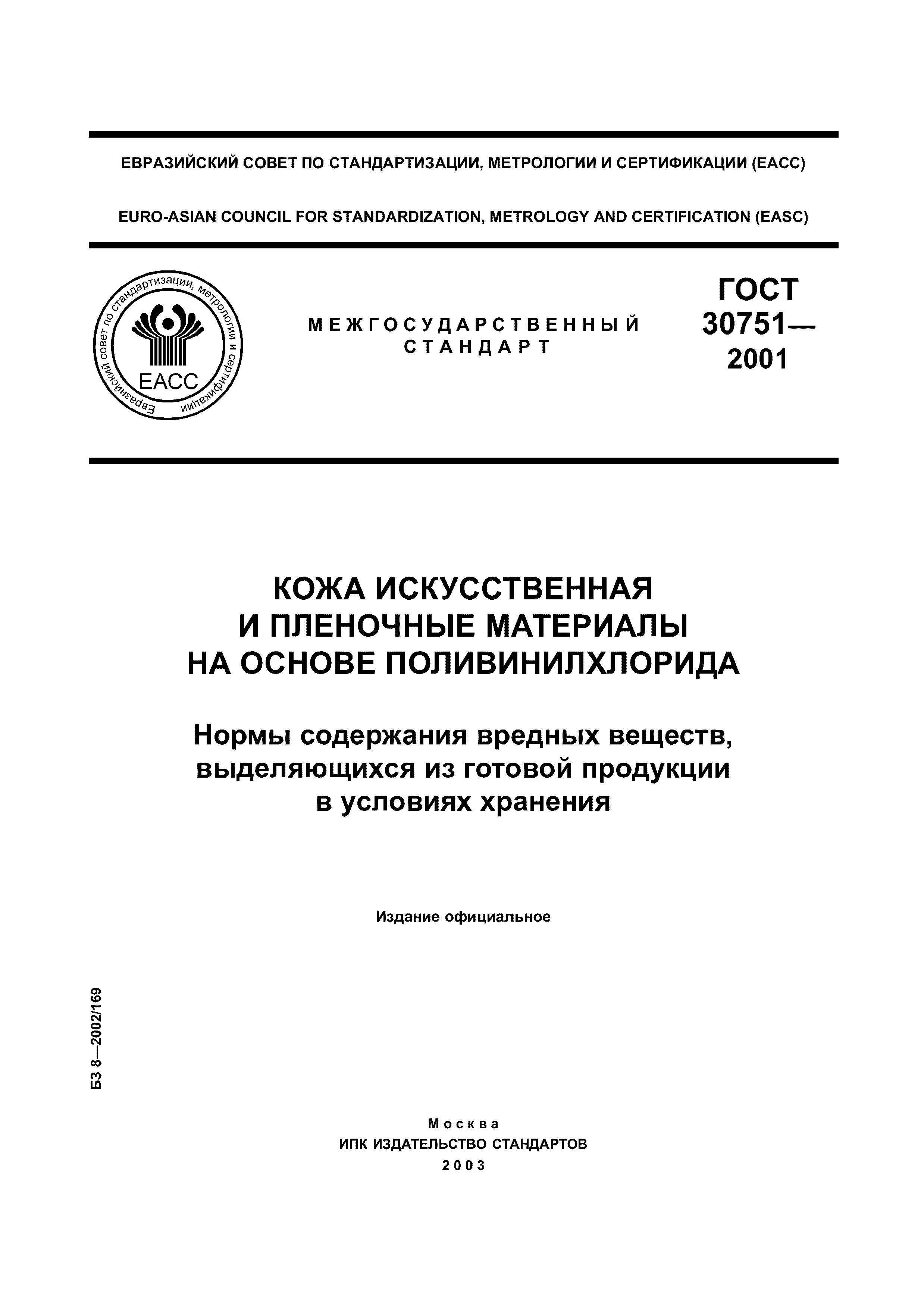 ГОСТ 30751-2001