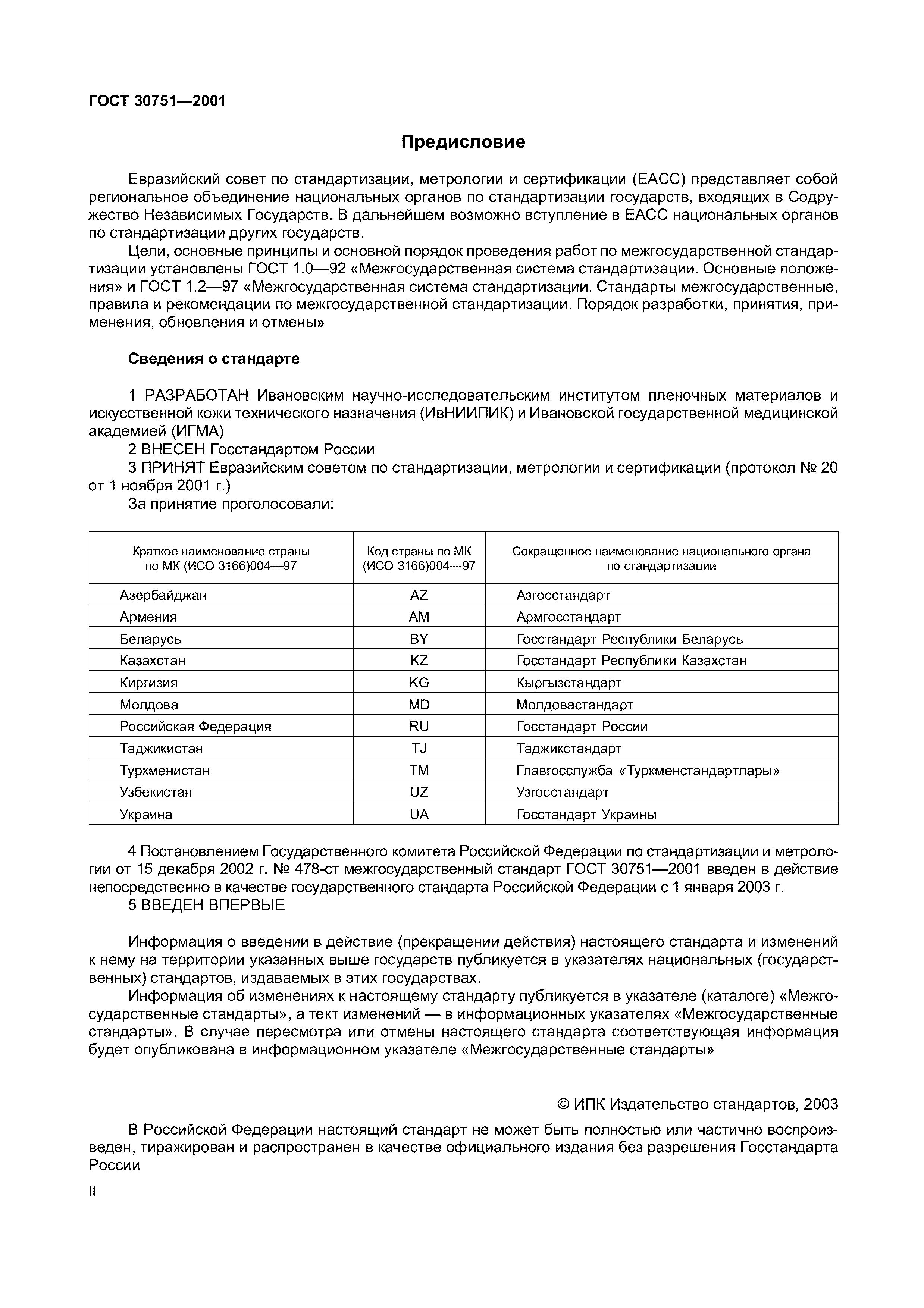 ГОСТ 30751-2001