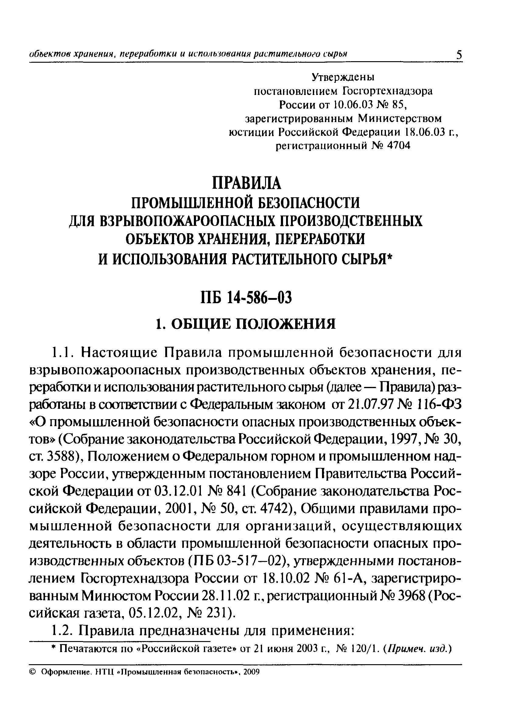 ПБ 14-586-03