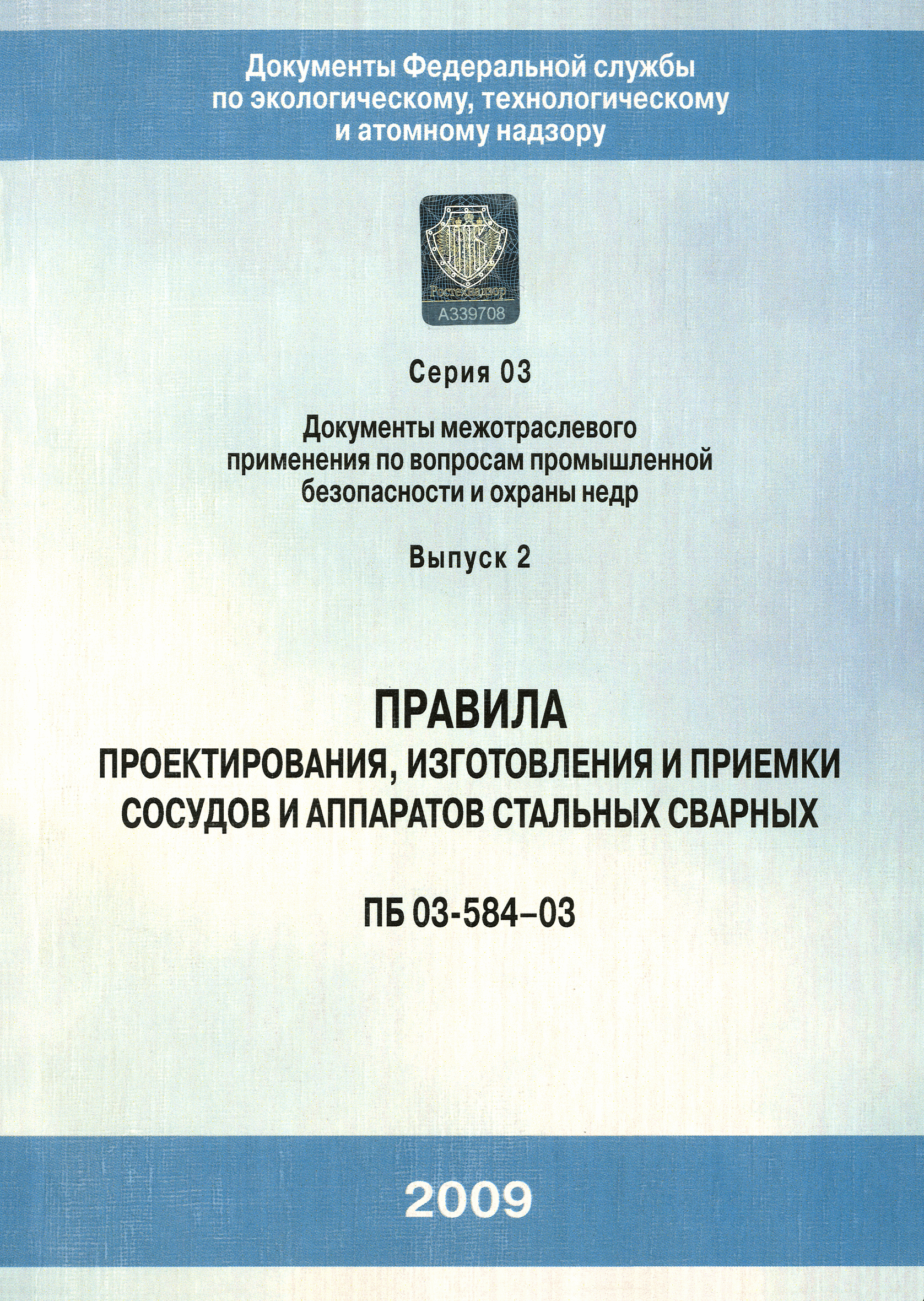 ПБ 03-584-03