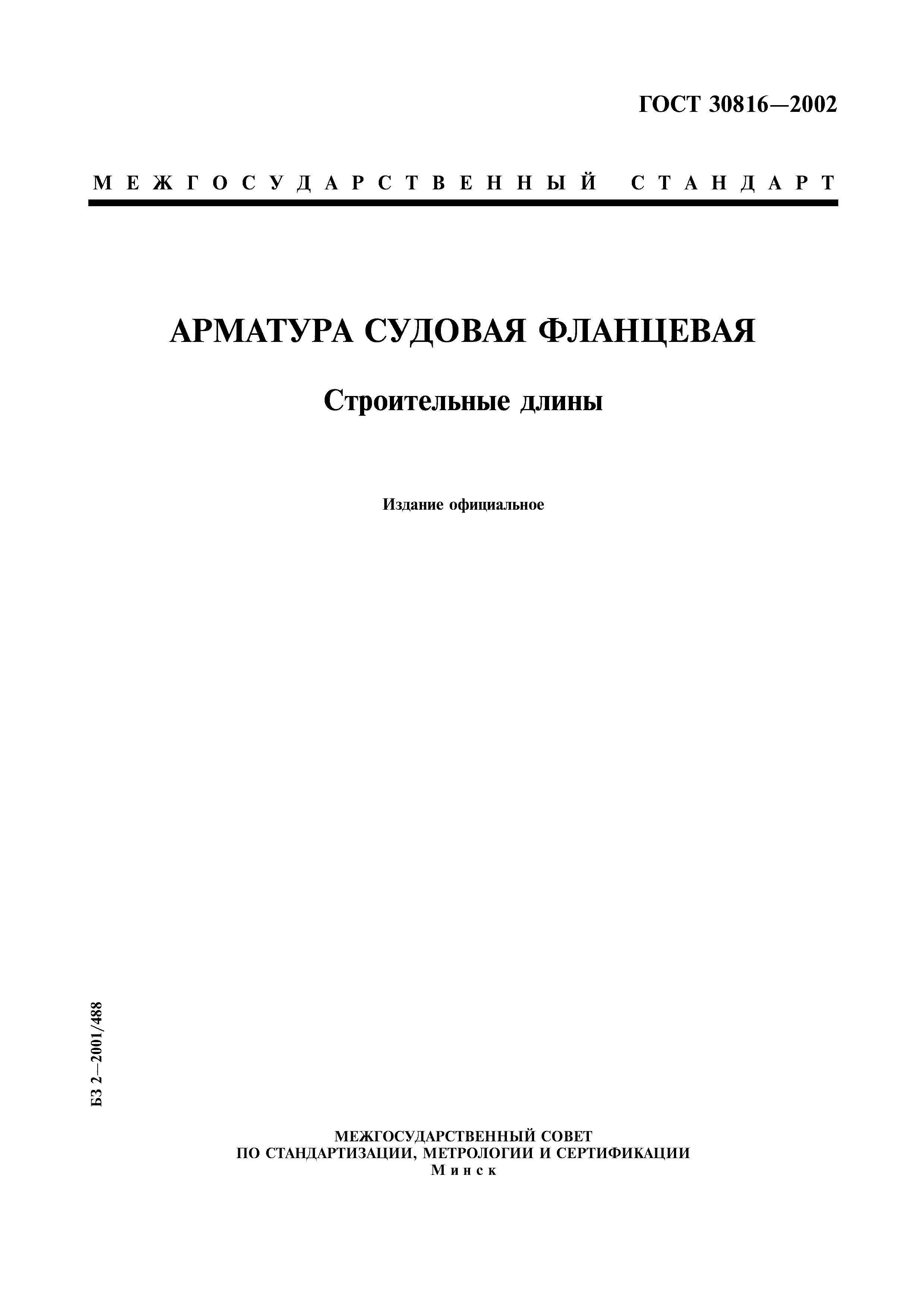 ГОСТ 30816-2002