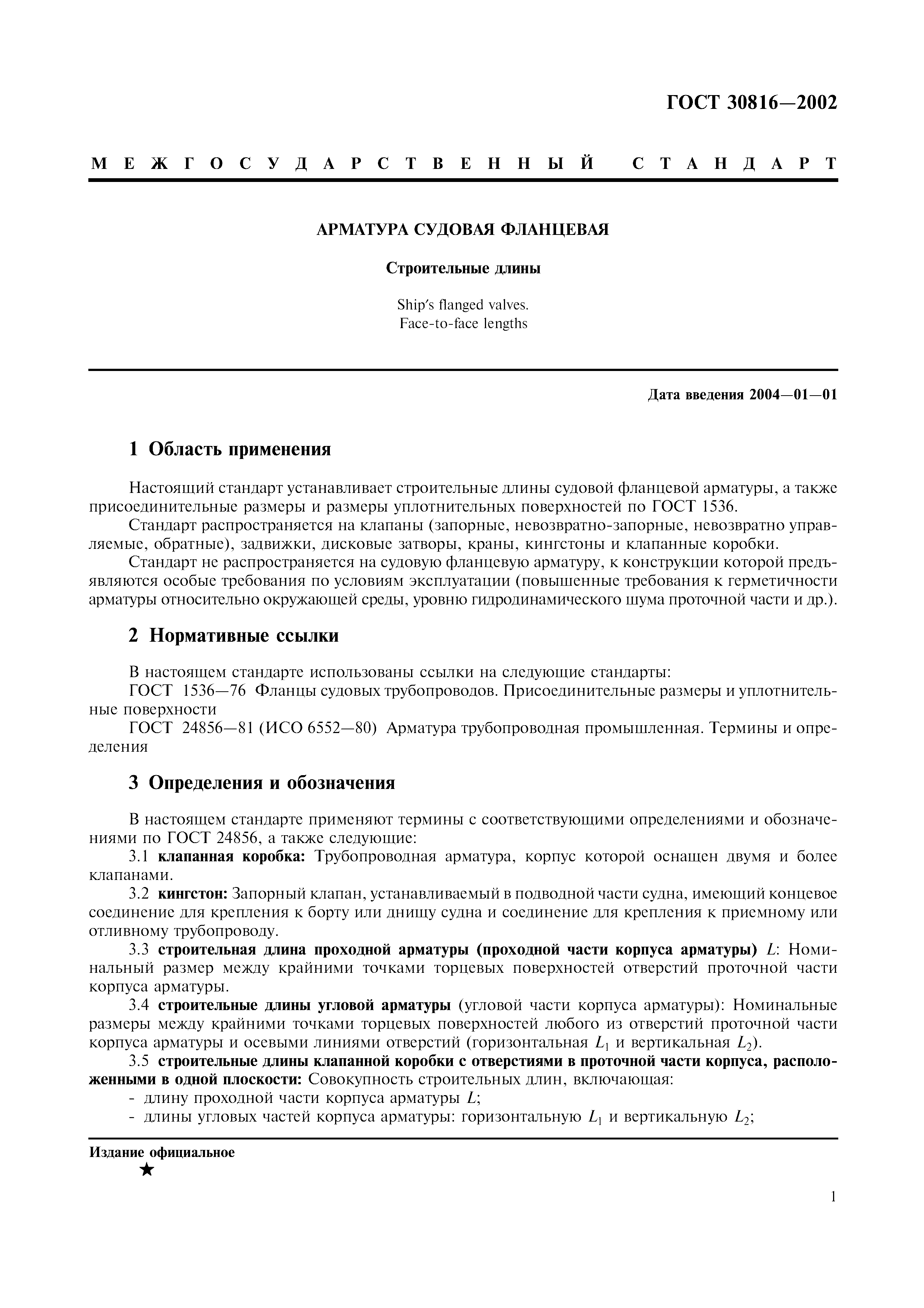 ГОСТ 30816-2002