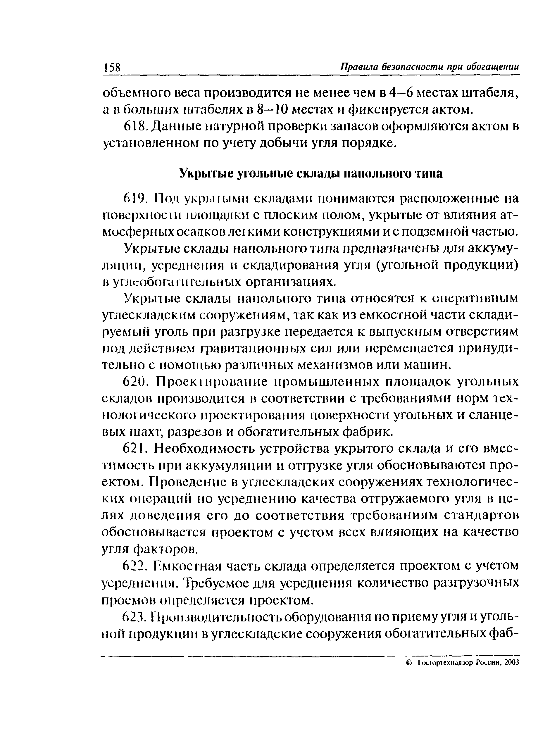 ПБ 05-580-03