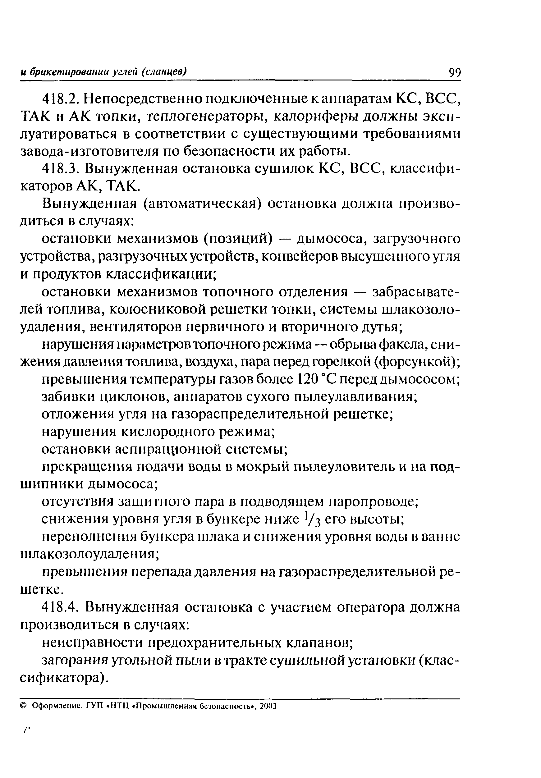 ПБ 05-580-03