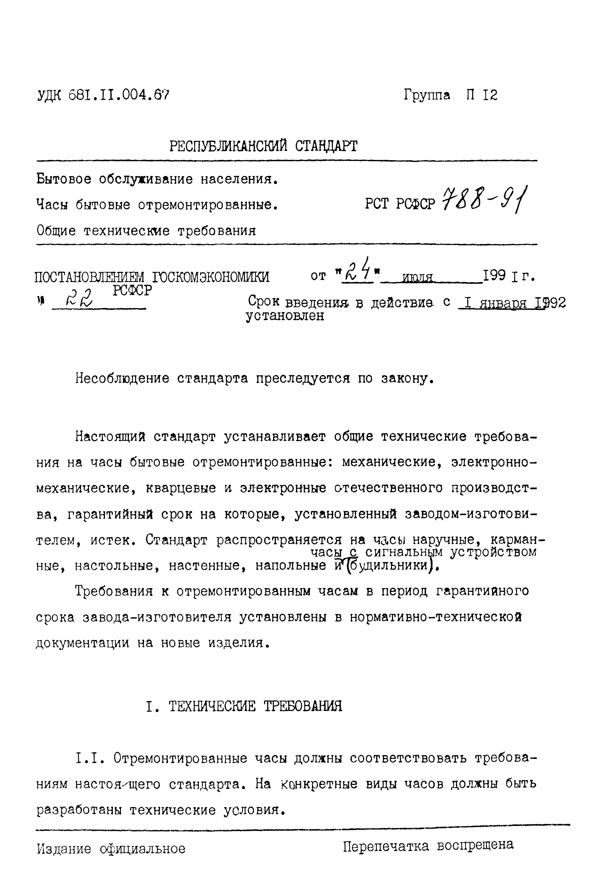 РСТ РСФСР 788-91