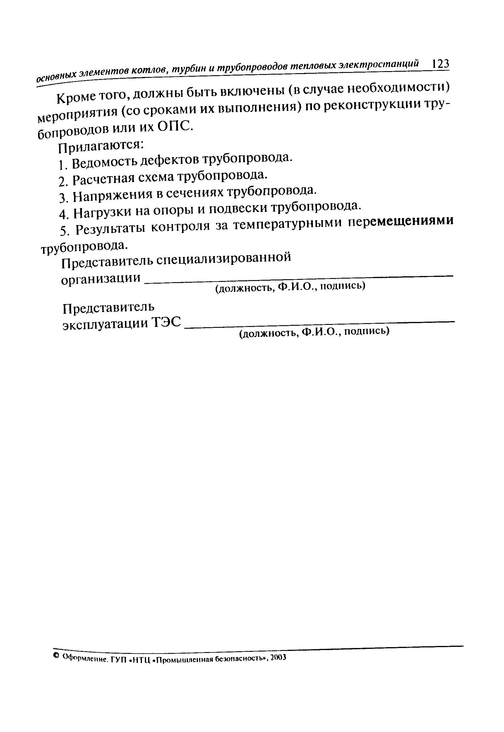 РД 10-577-03