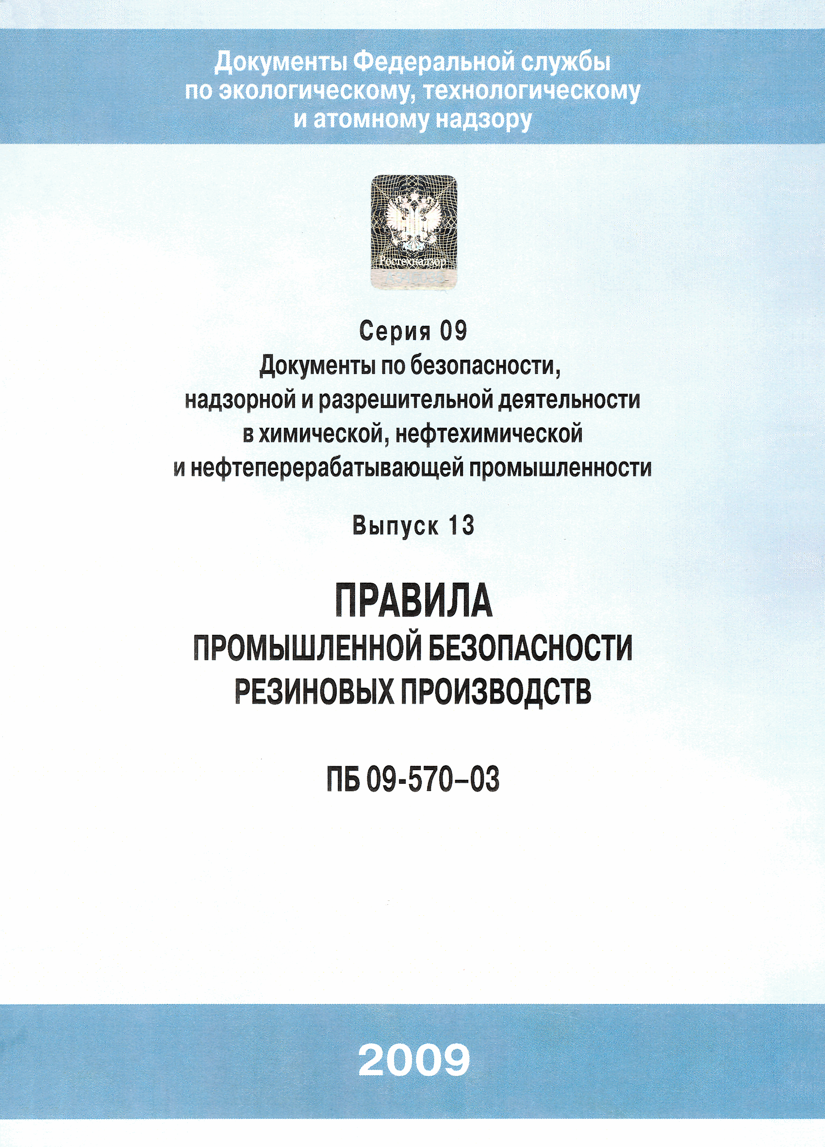 ПБ 09-570-03