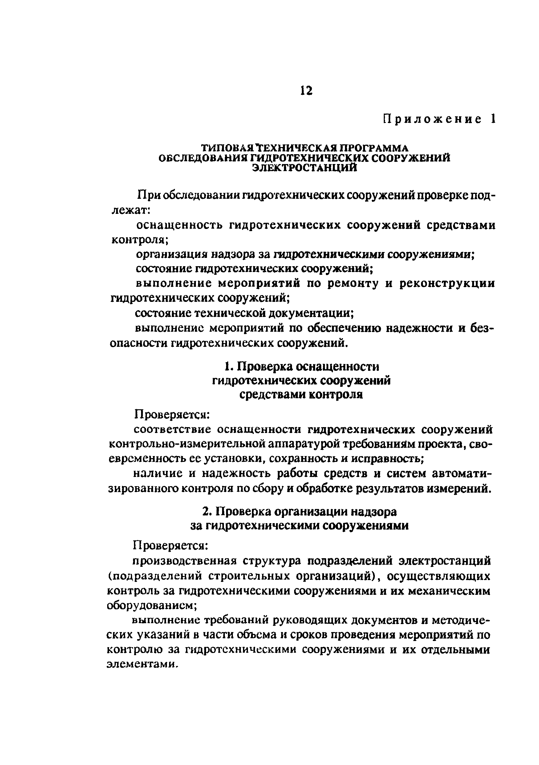 РД 34.03.102-94