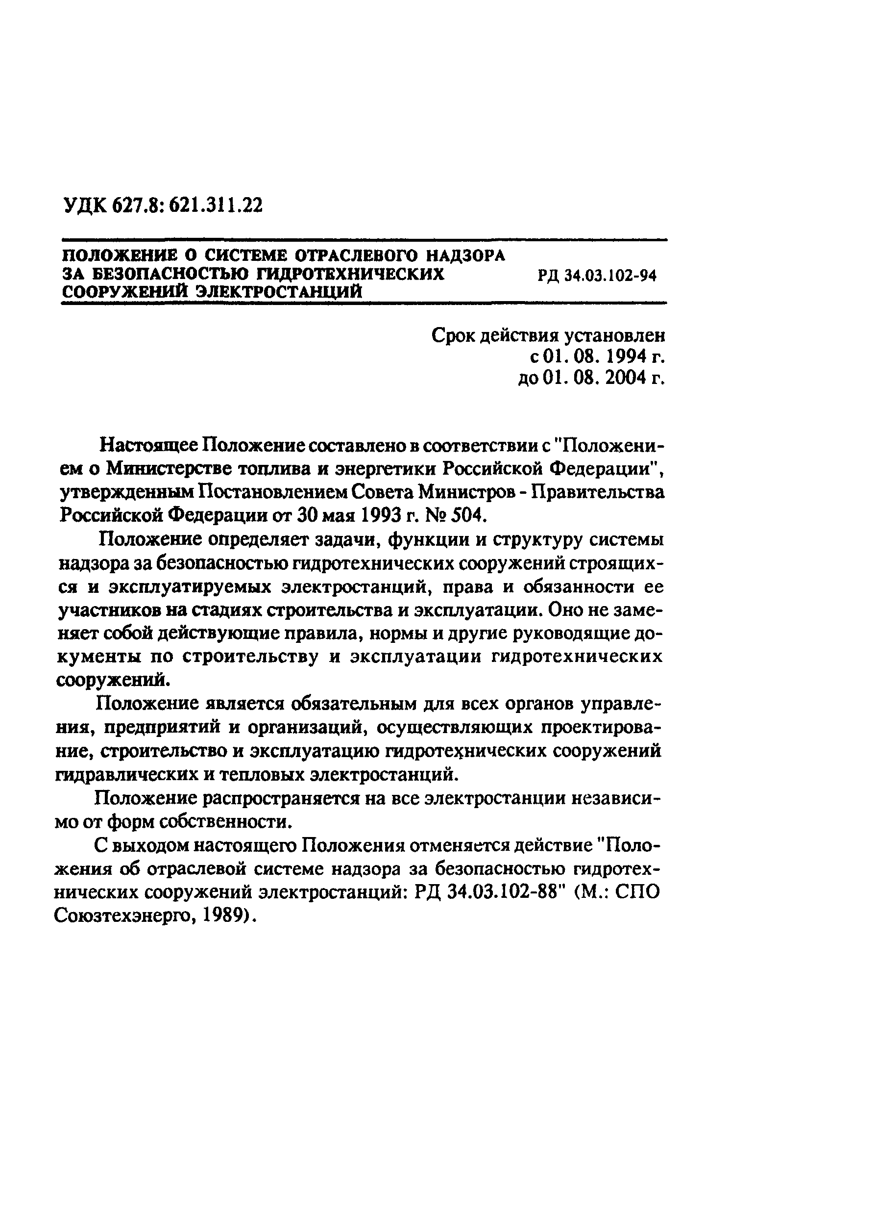 РД 34.03.102-94