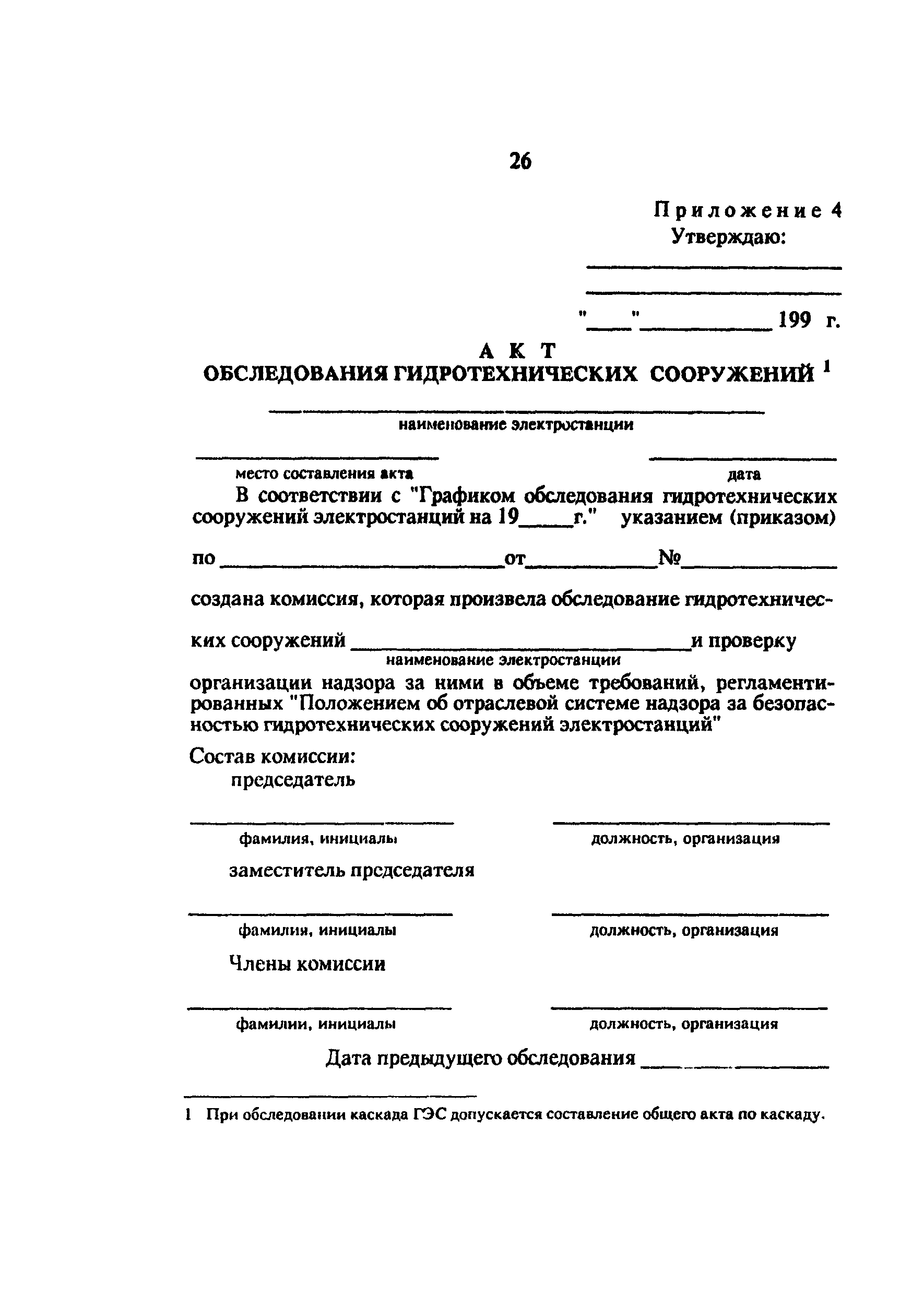 РД 34.03.102-94