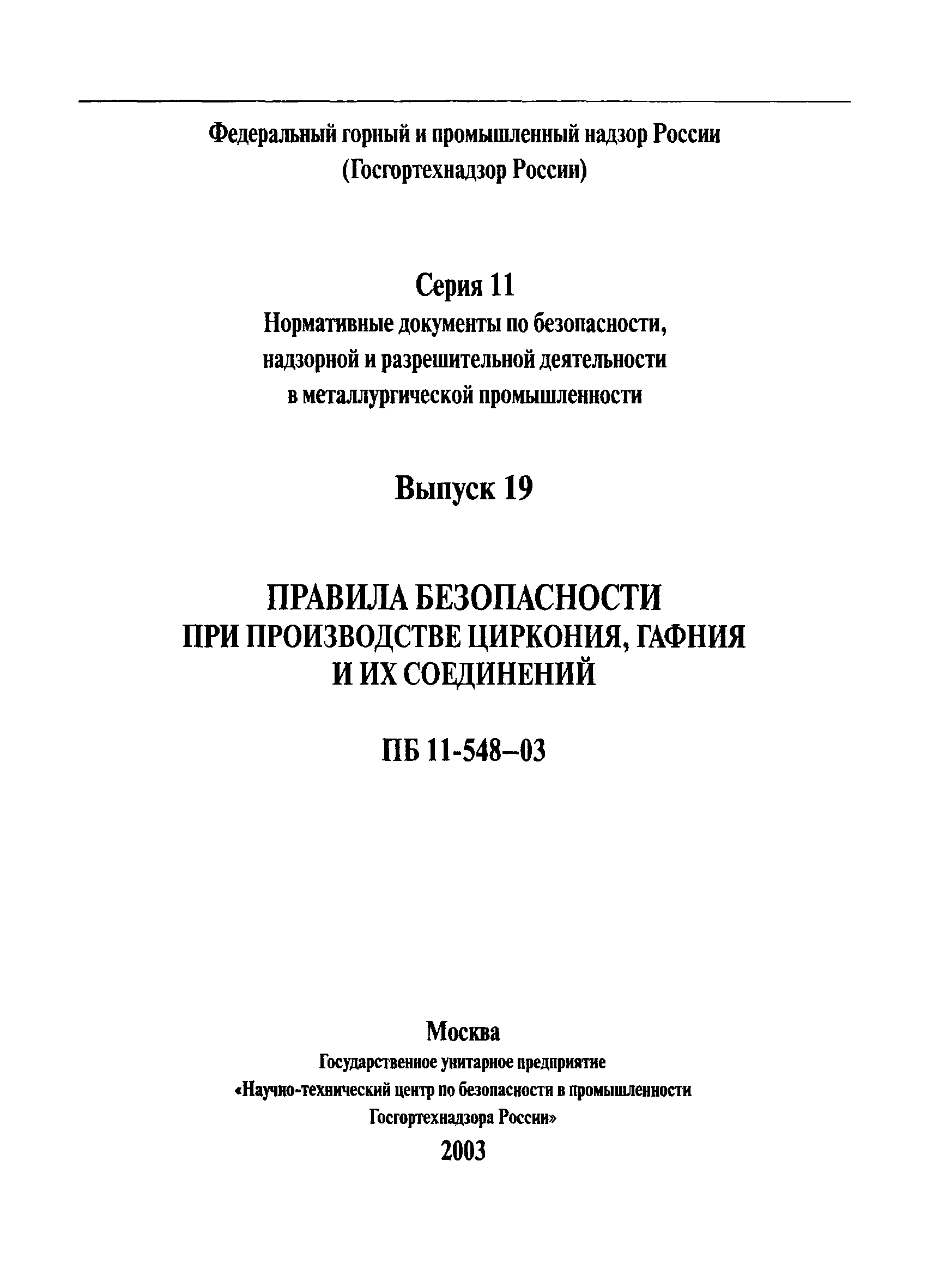 ПБ 11-548-03