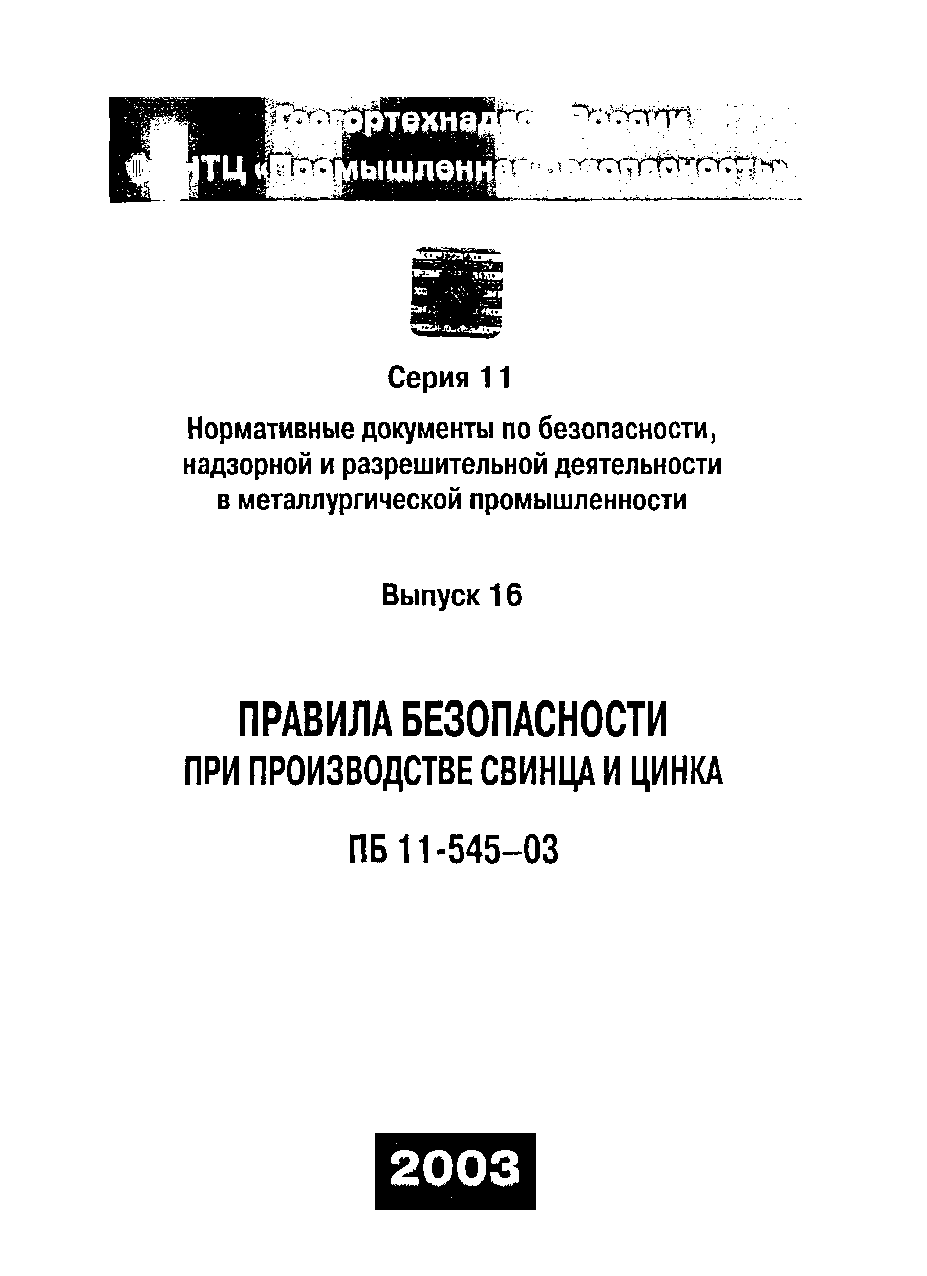 ПБ 11-545-03