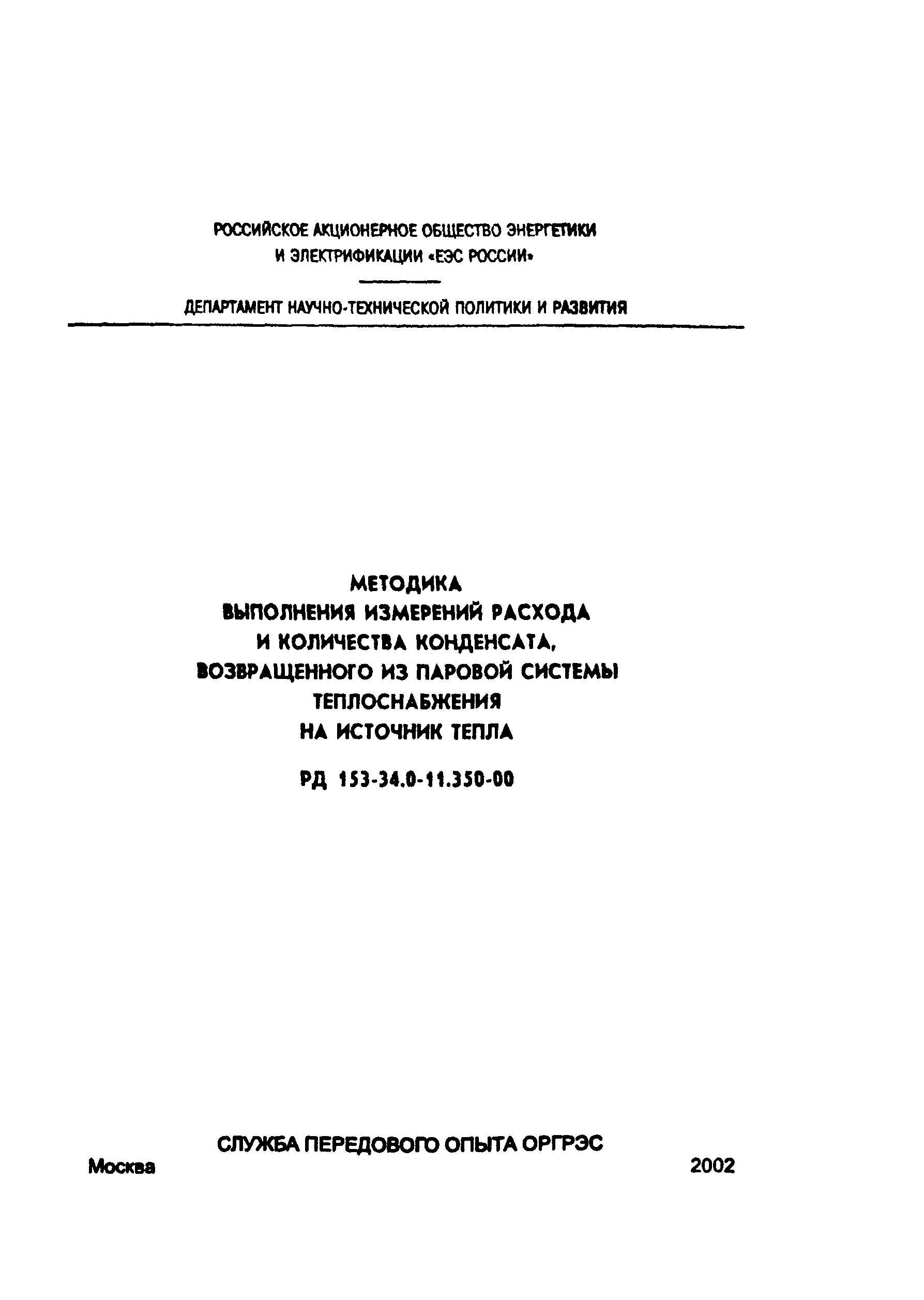 РД 153-34.0-11.350-00