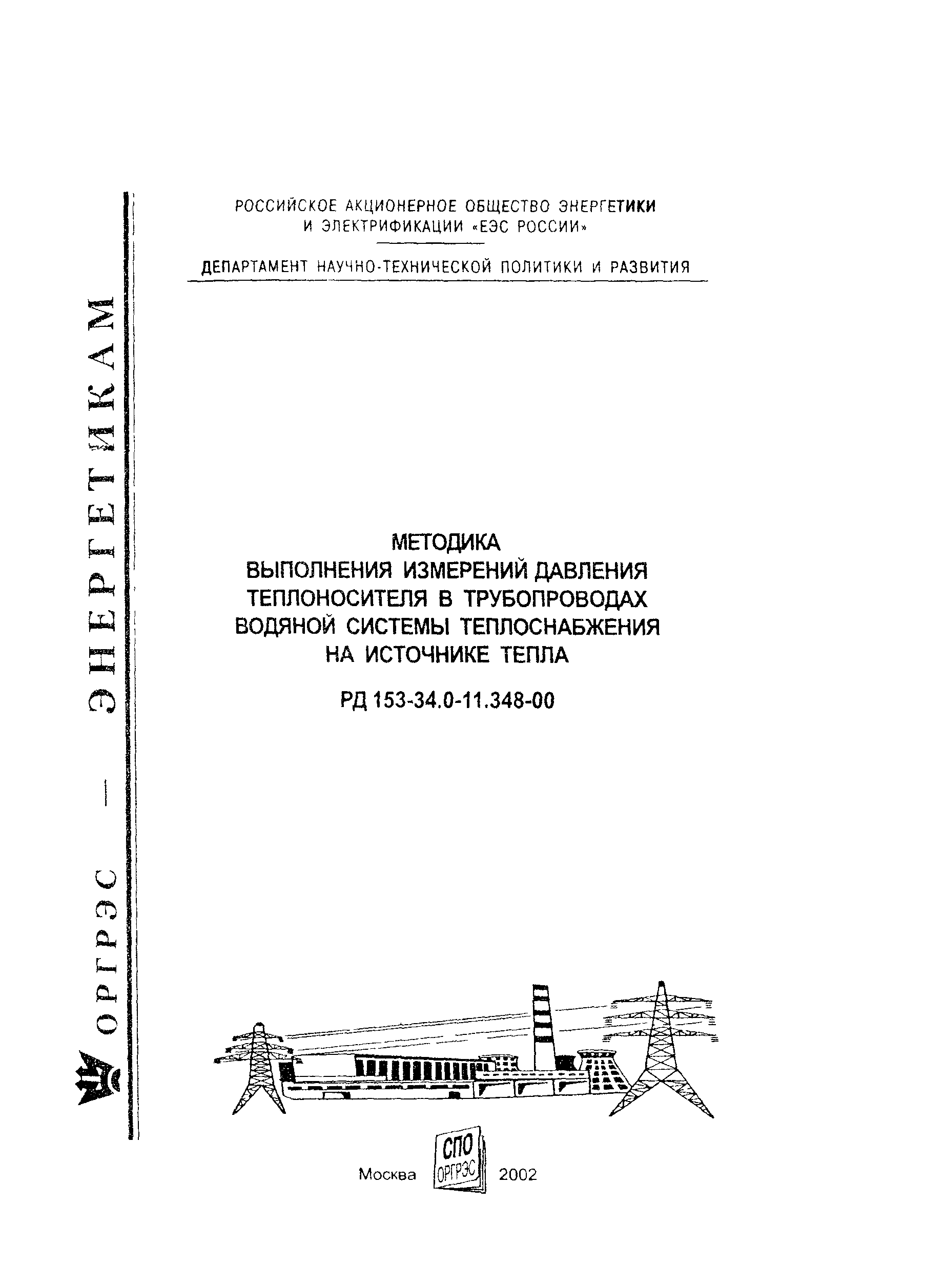 РД 153-34.0-11.348-00