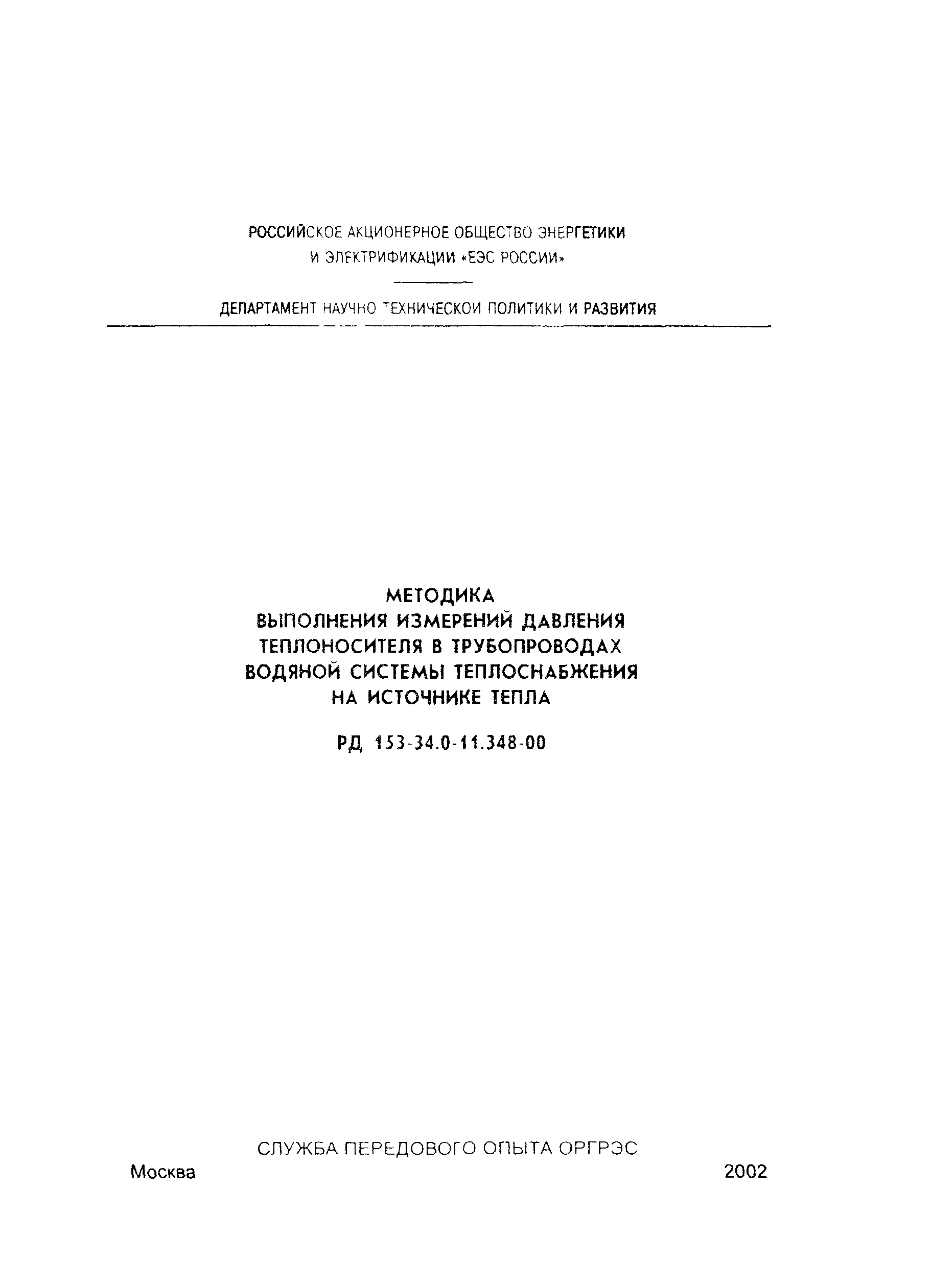 РД 153-34.0-11.348-00