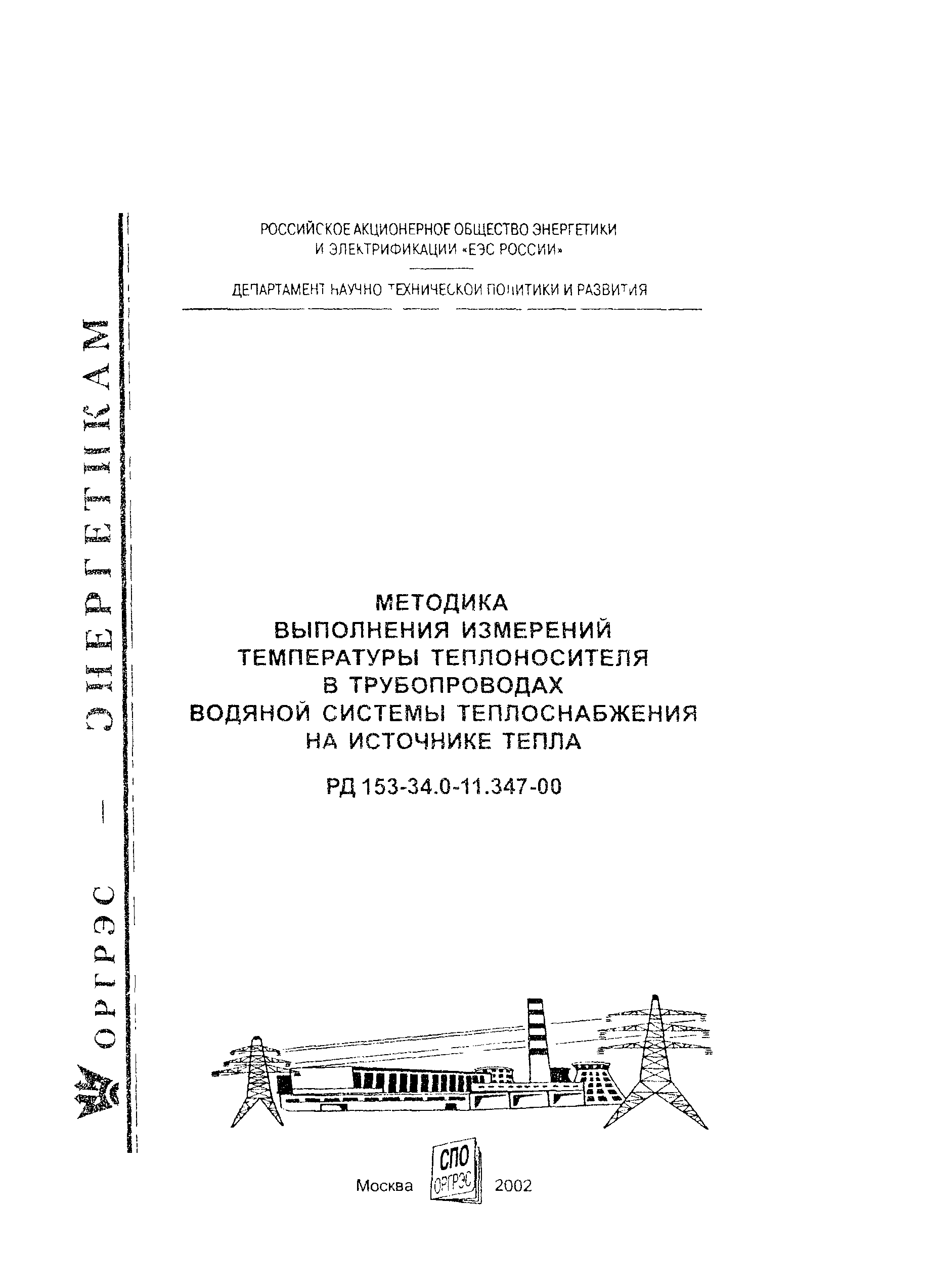 РД 153-34.0-11.347-00