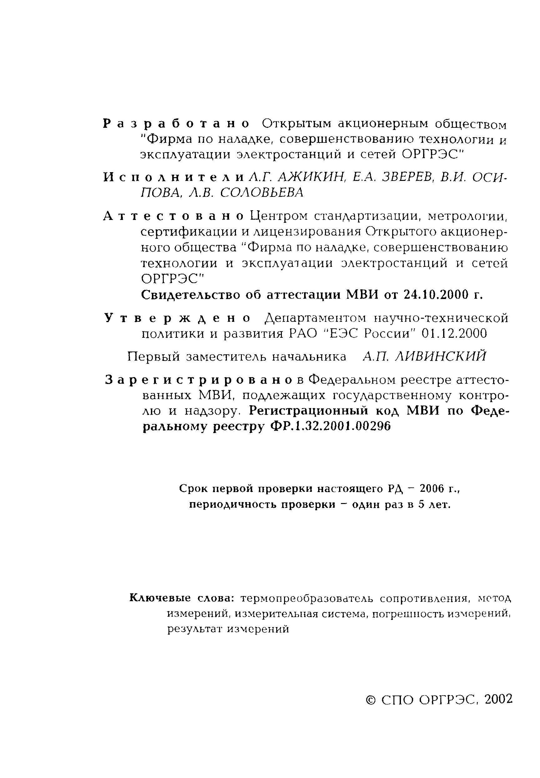 РД 153-34.0-11.347-00