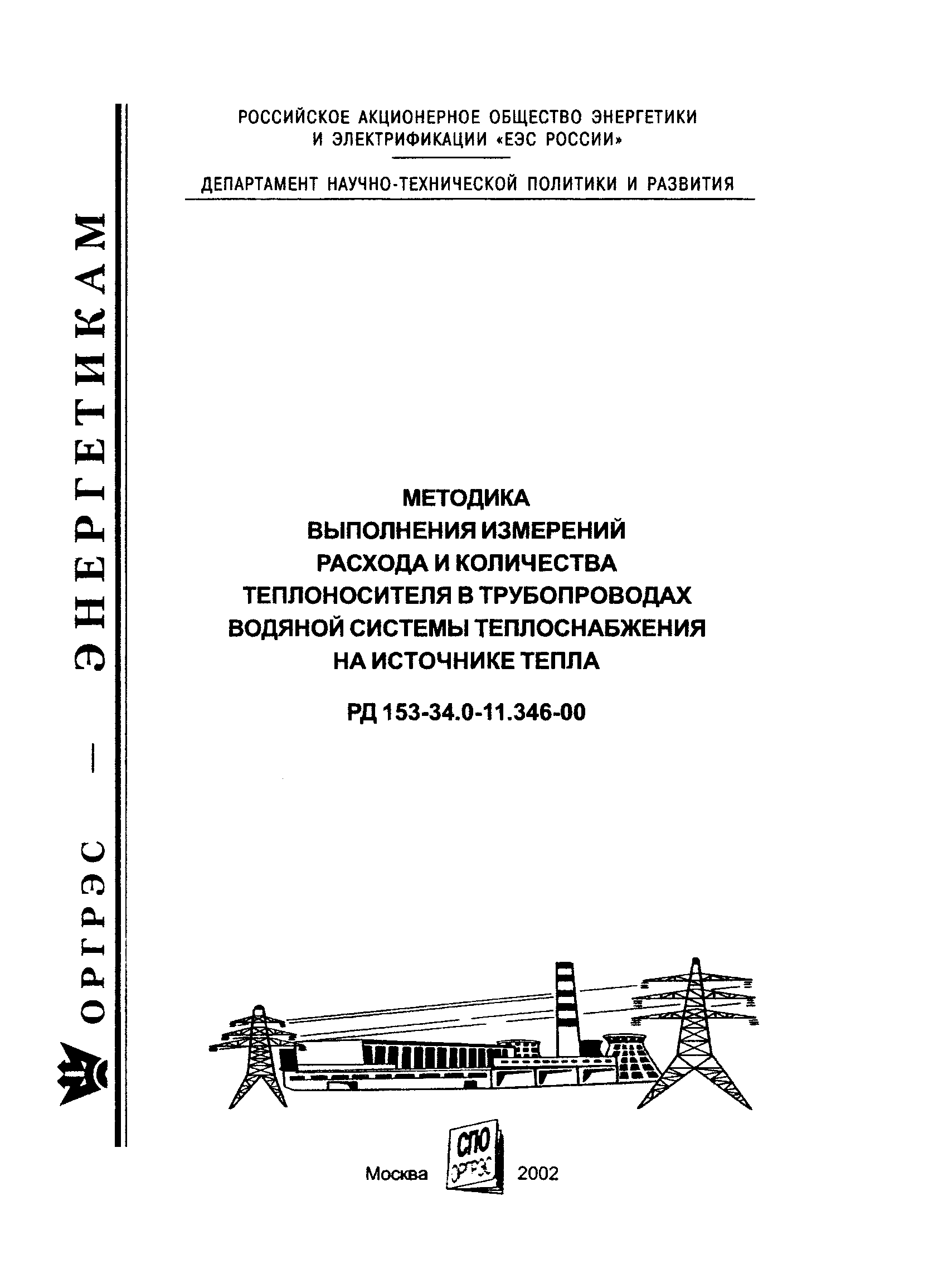 РД 153-34.0-11.346-00