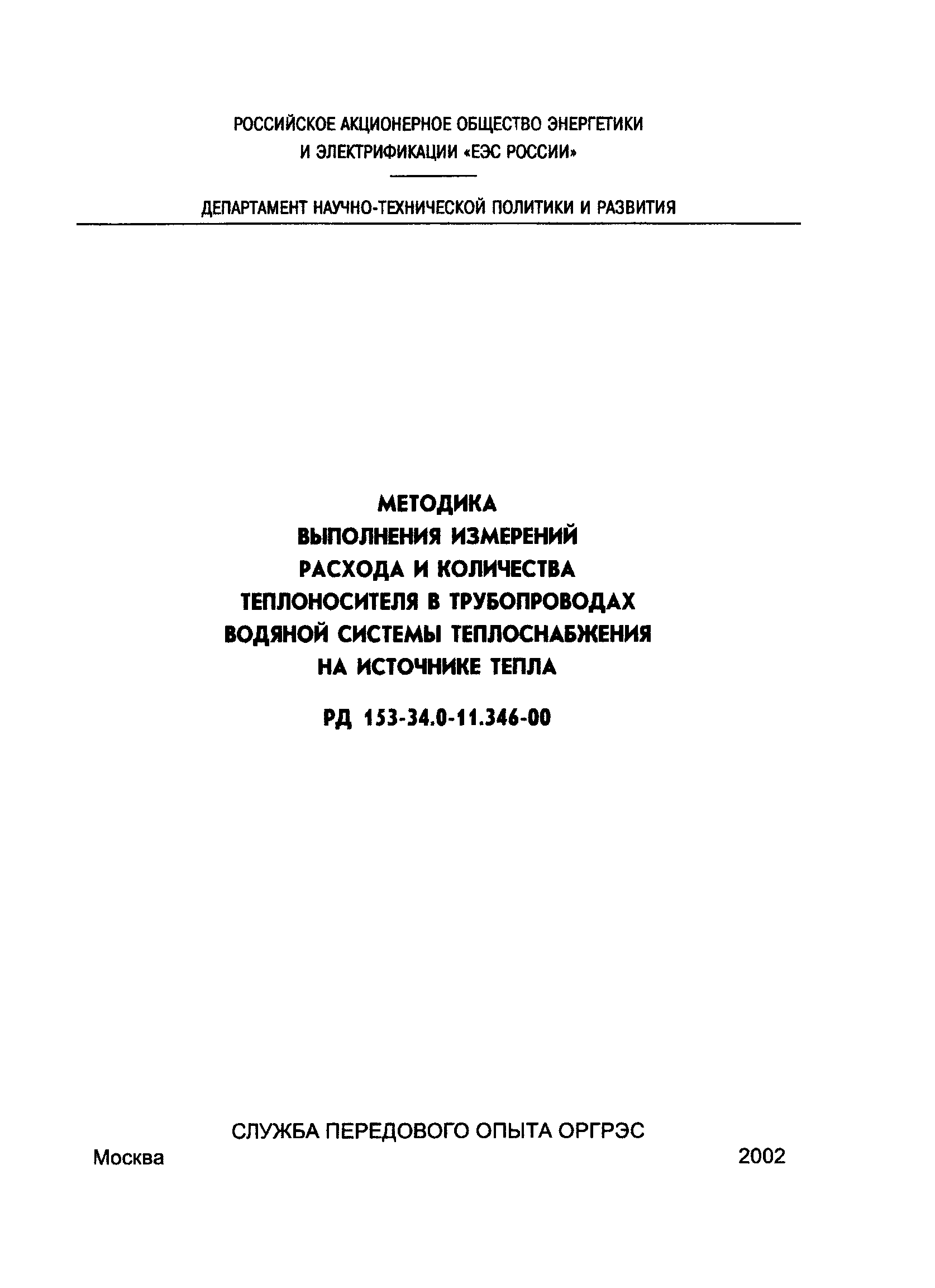 РД 153-34.0-11.346-00