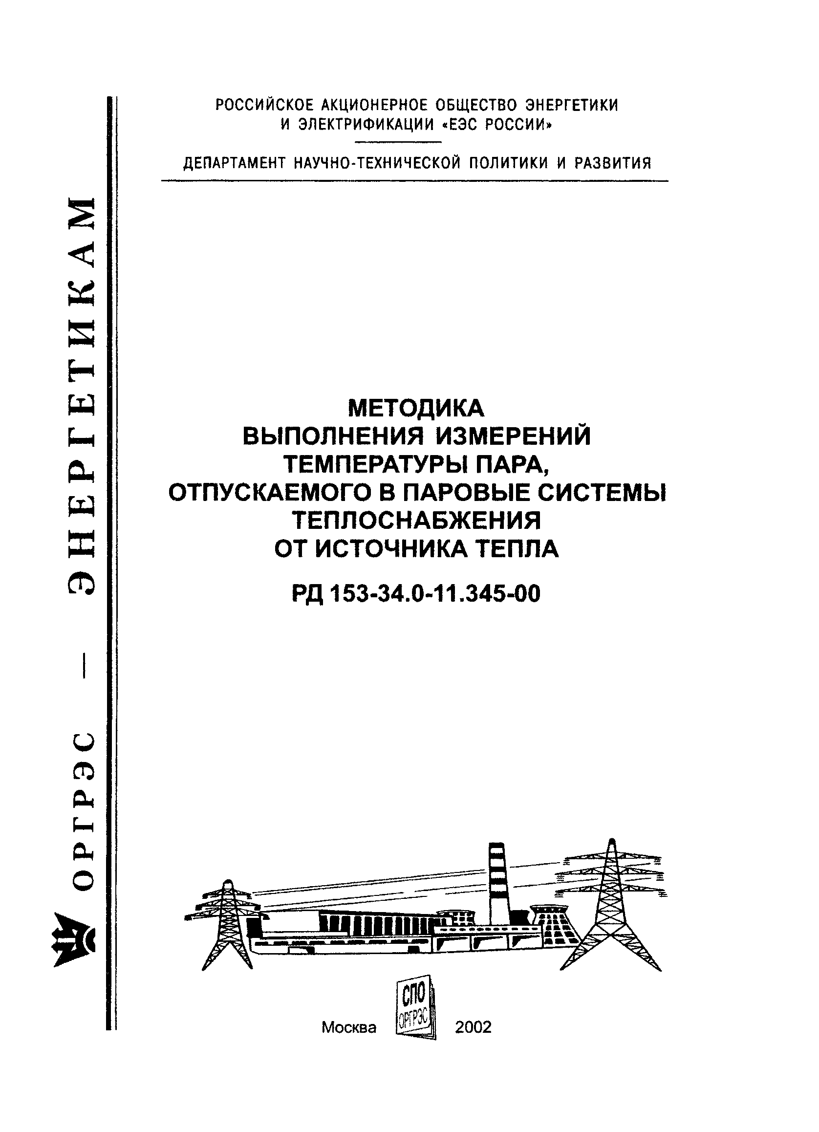 РД 153-34.0-11.345-00