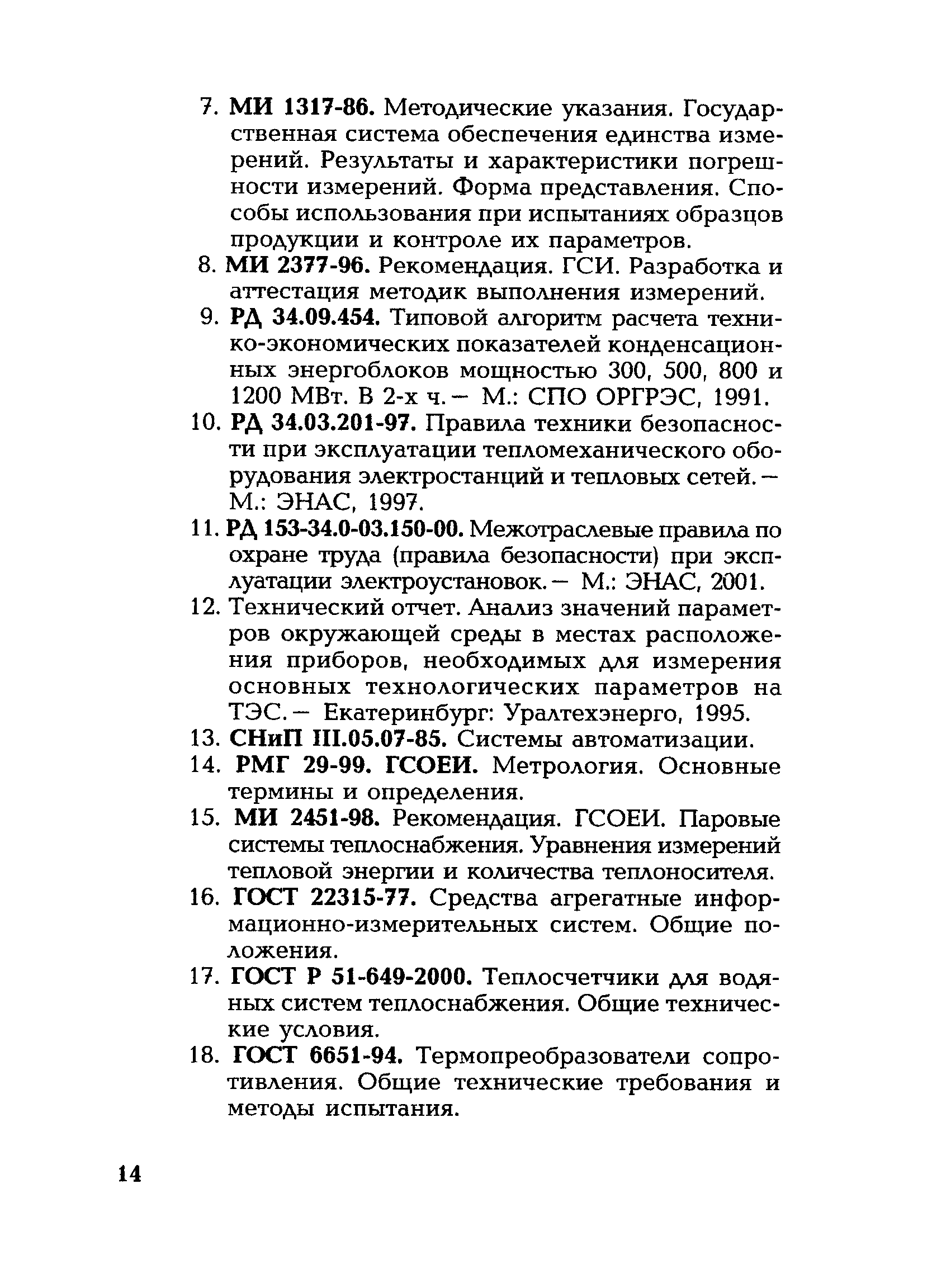 РД 153-34.0-11.345-00