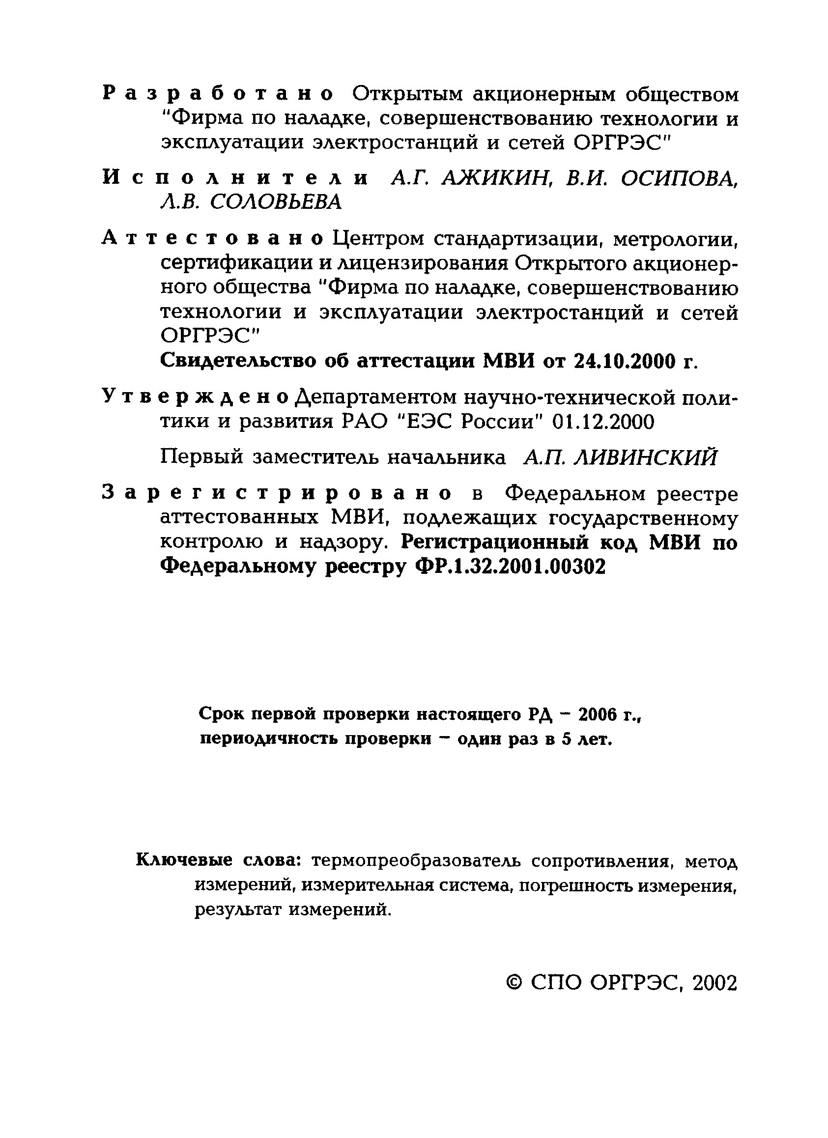 РД 153-34.0-11.345-00