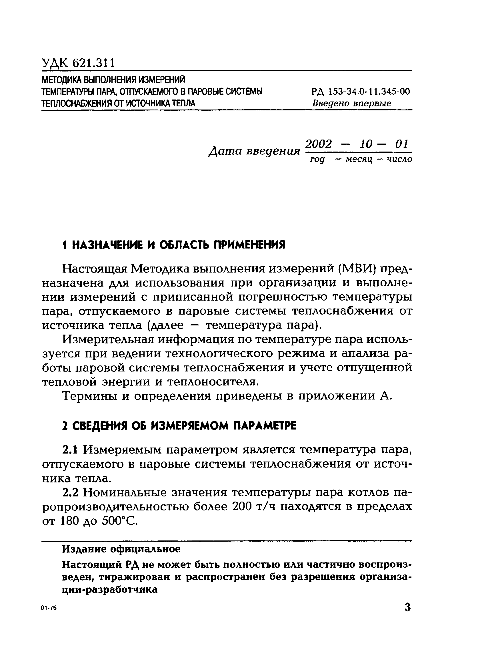 РД 153-34.0-11.345-00