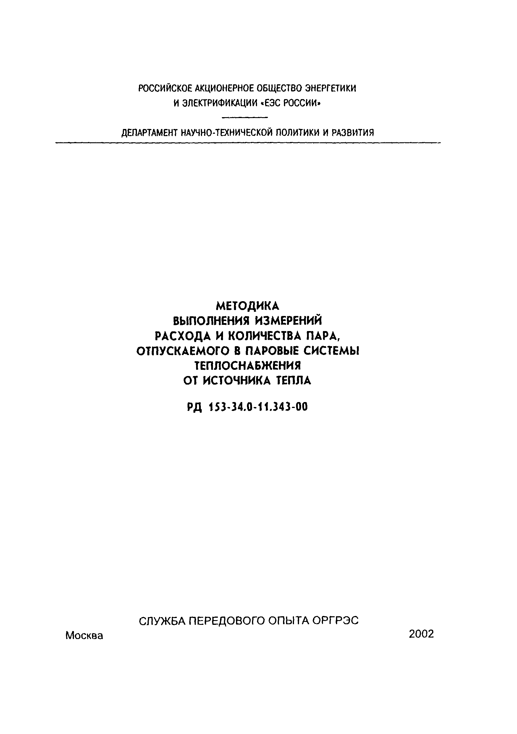 РД 153-34.0-11.343-00