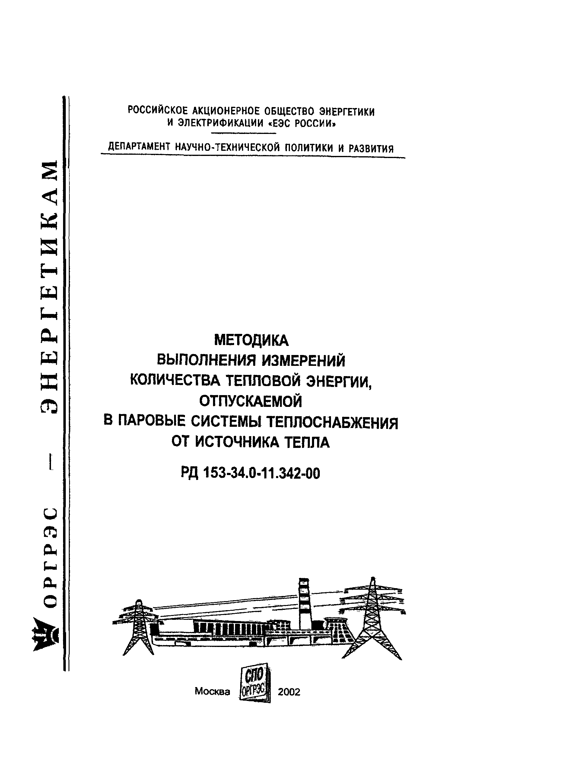 РД 153-34.0-11.342-00