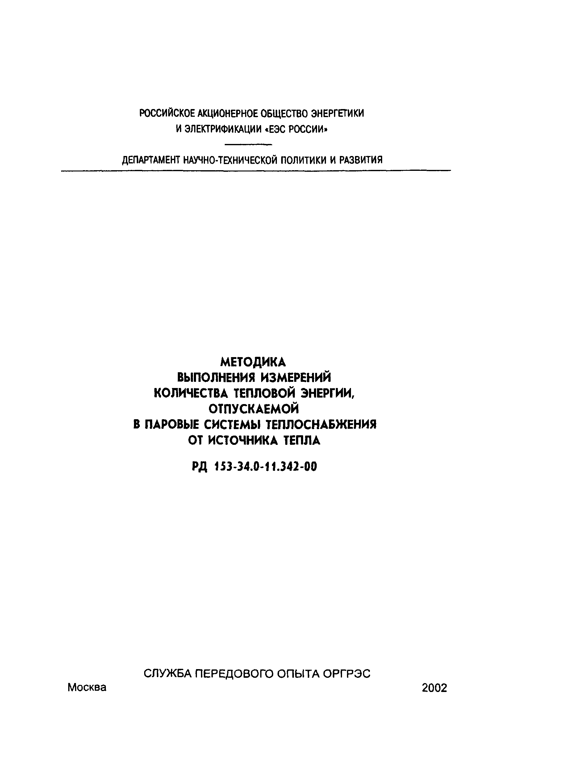 РД 153-34.0-11.342-00