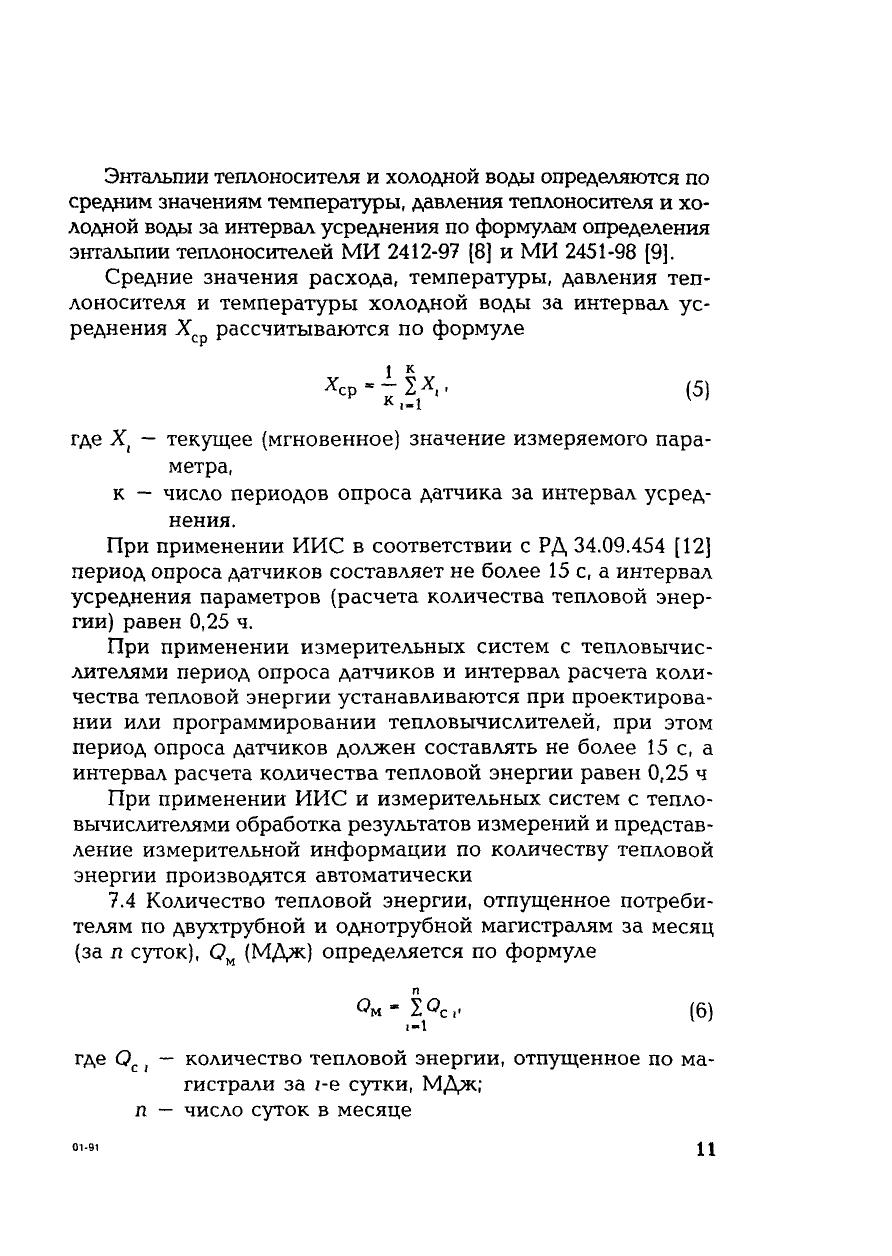 РД 153-34.0-11.342-00