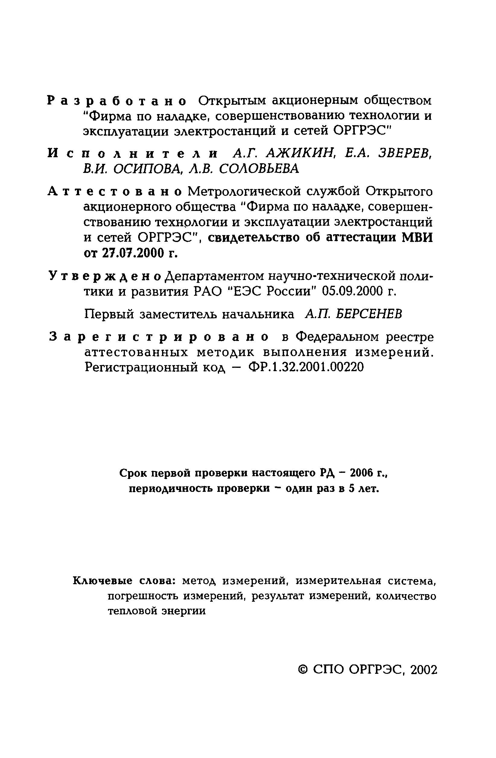 РД 153-34.0-11.342-00