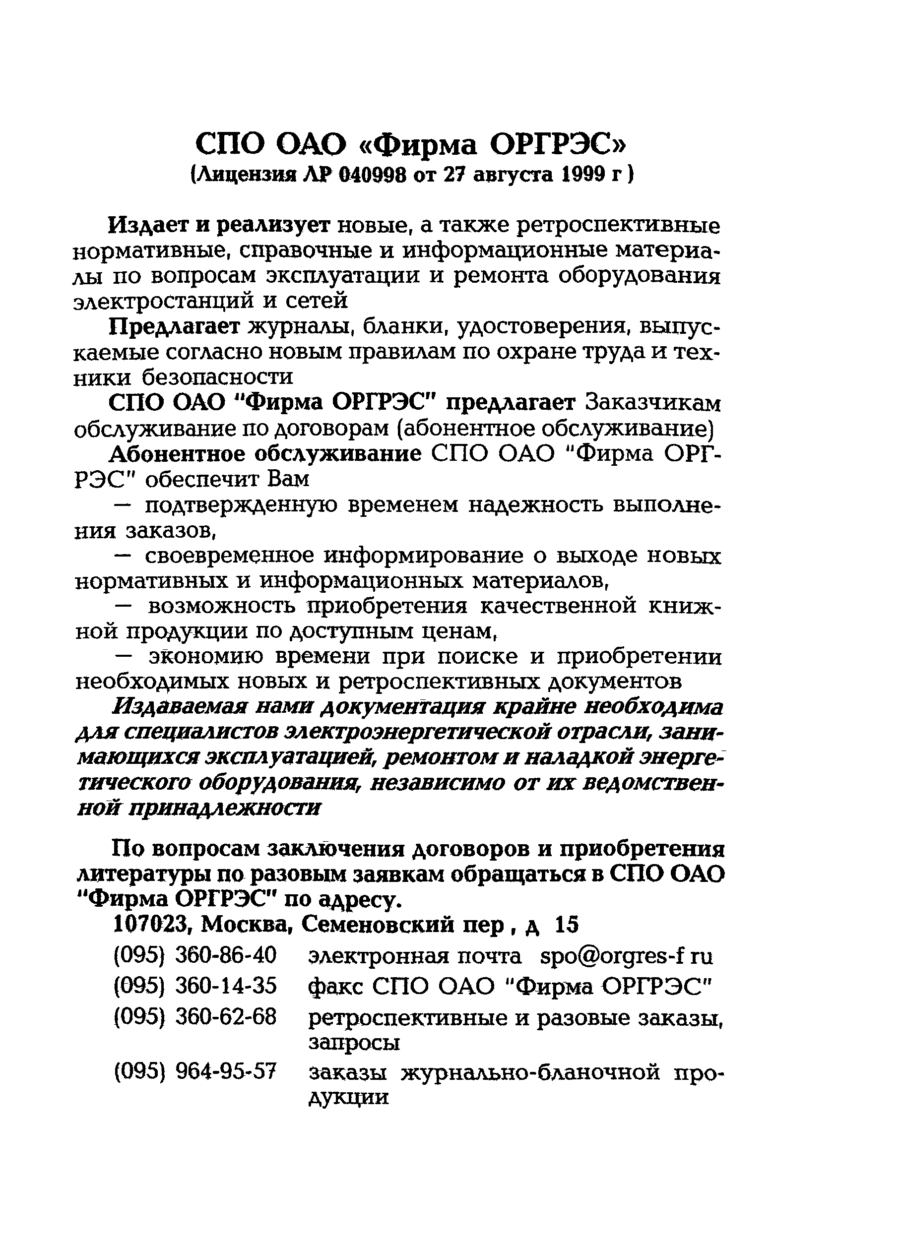 РД 153-34.0-11.342-00