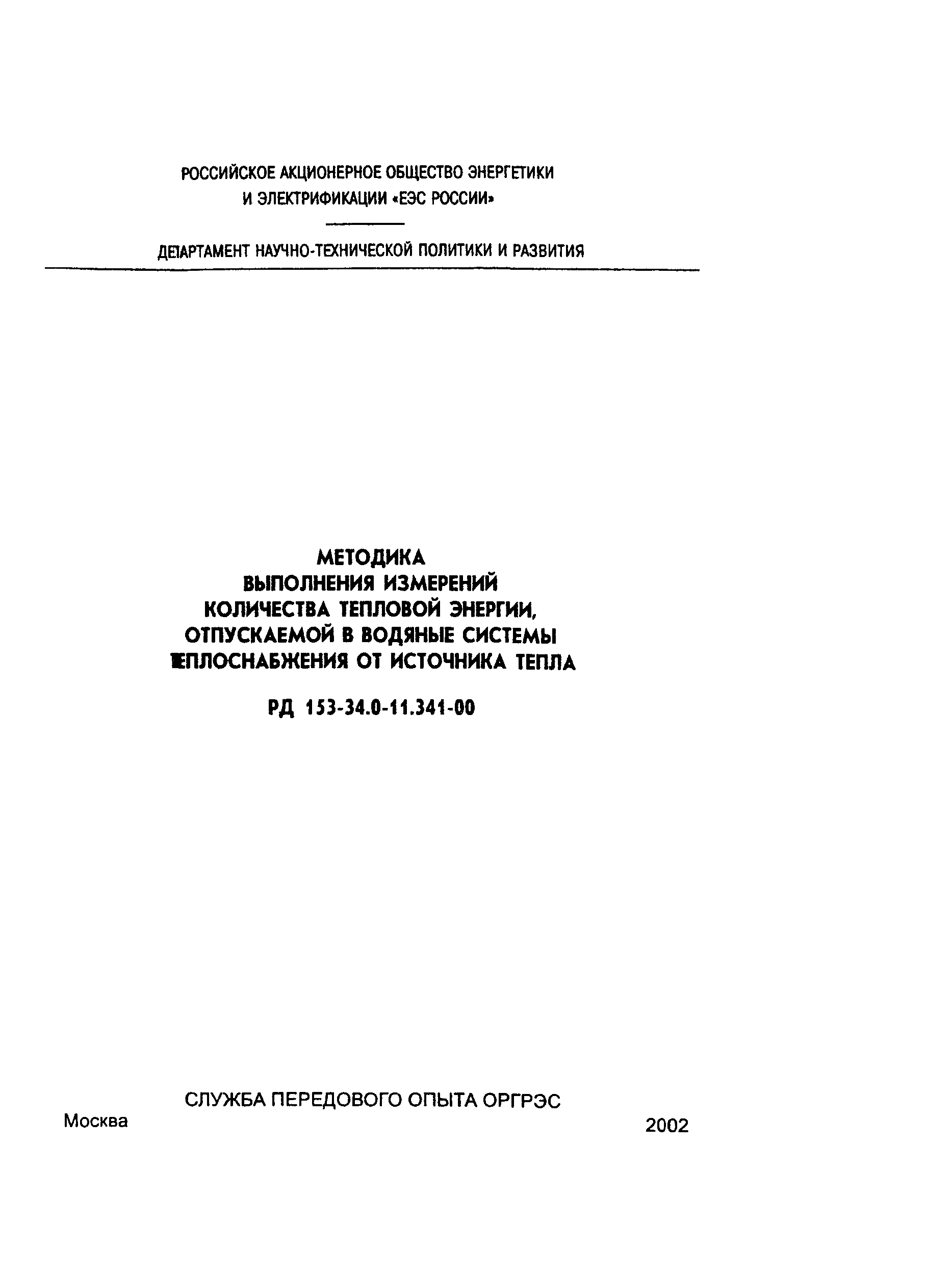 РД 153-34.0-11.341-00