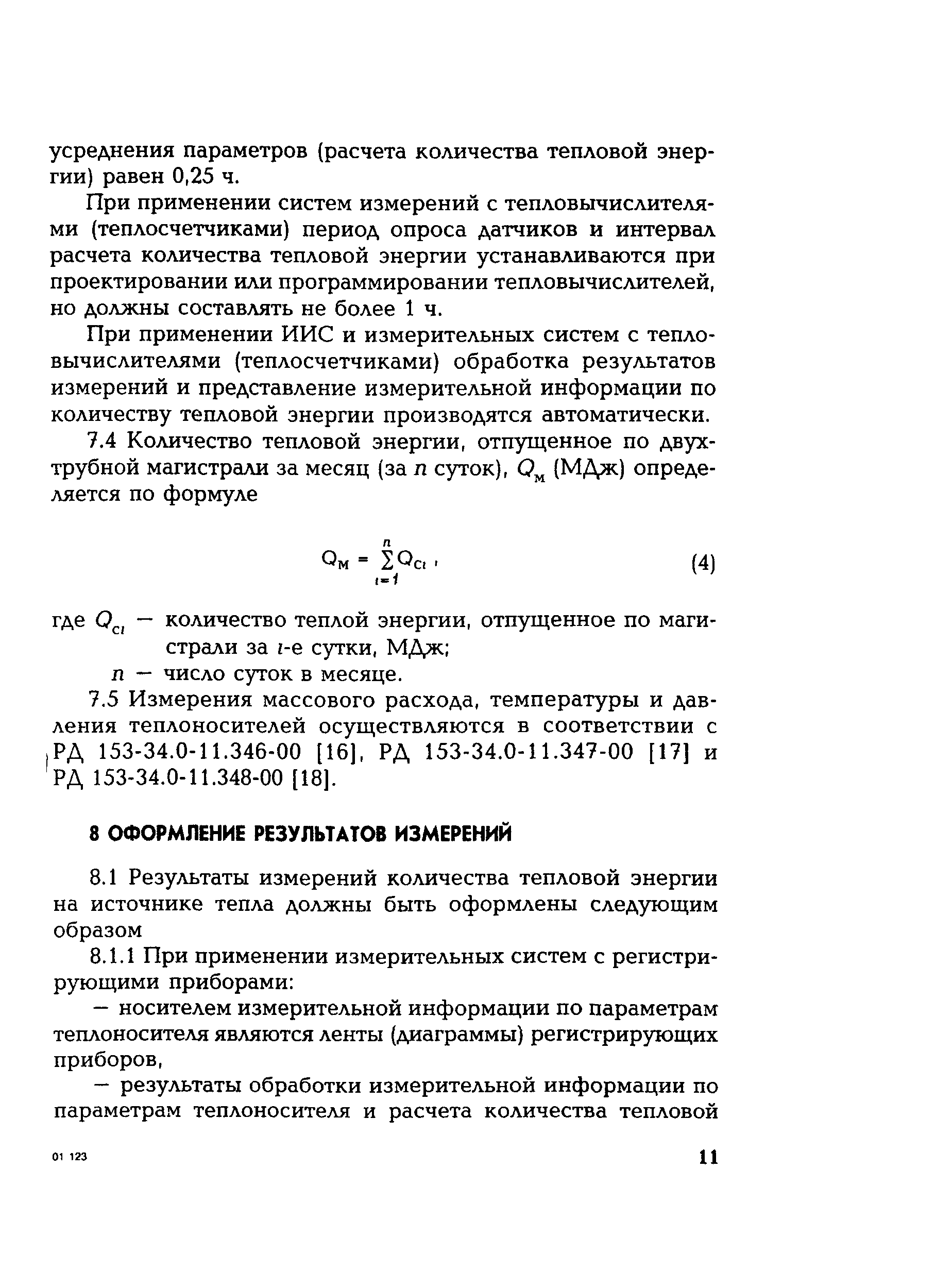 РД 153-34.0-11.341-00