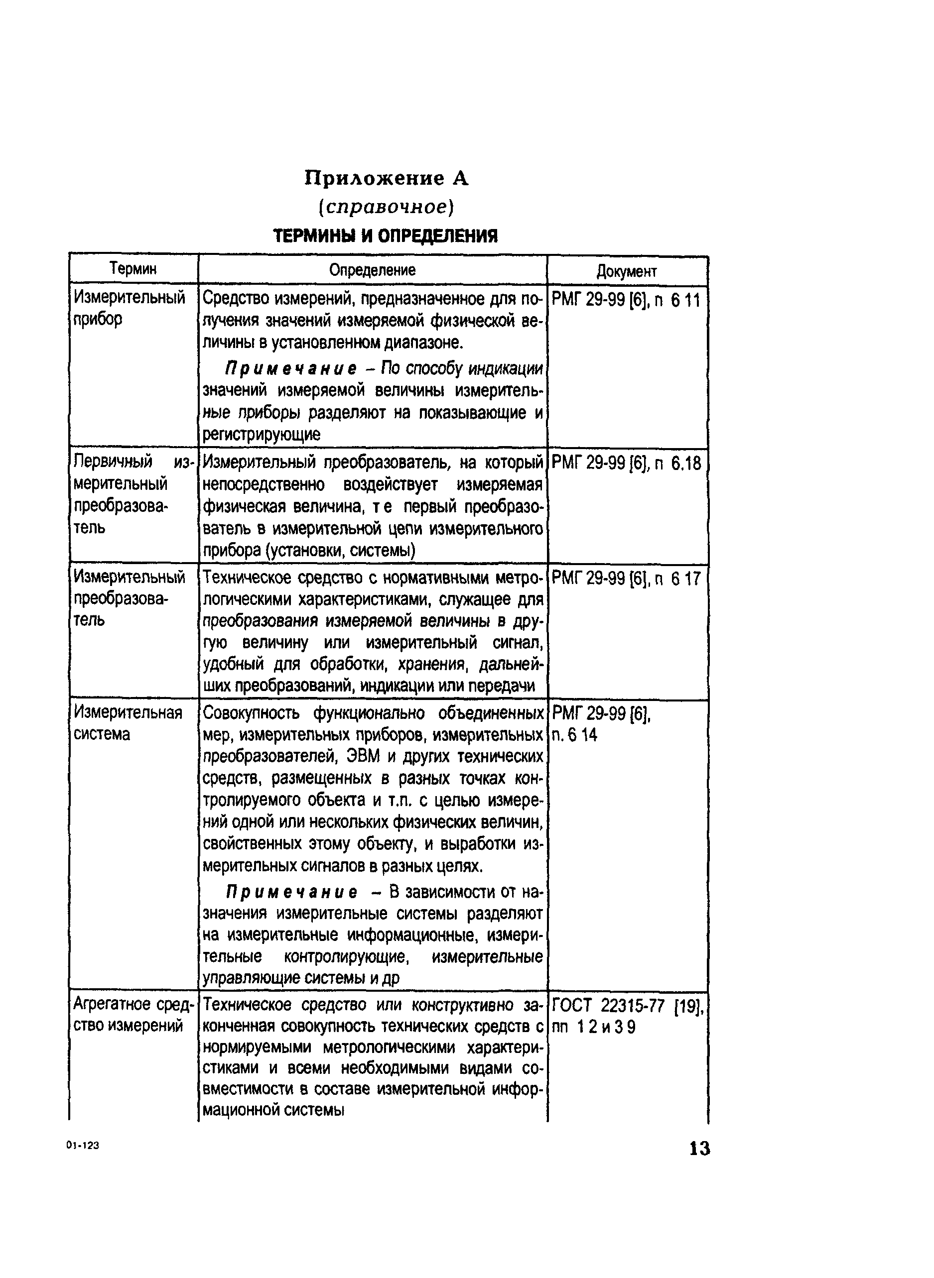 РД 153-34.0-11.341-00