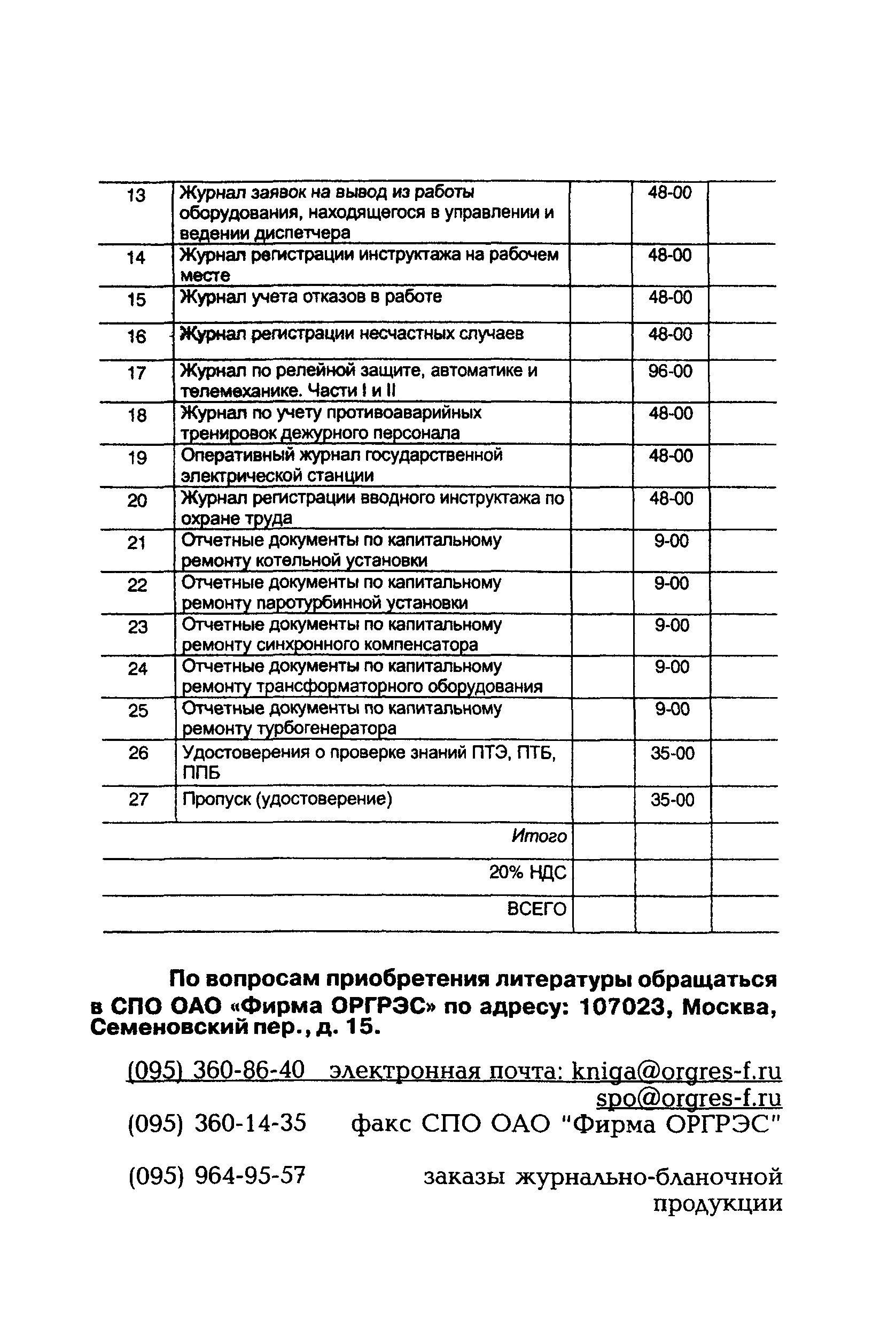 РД 153-34.0-11.341-00