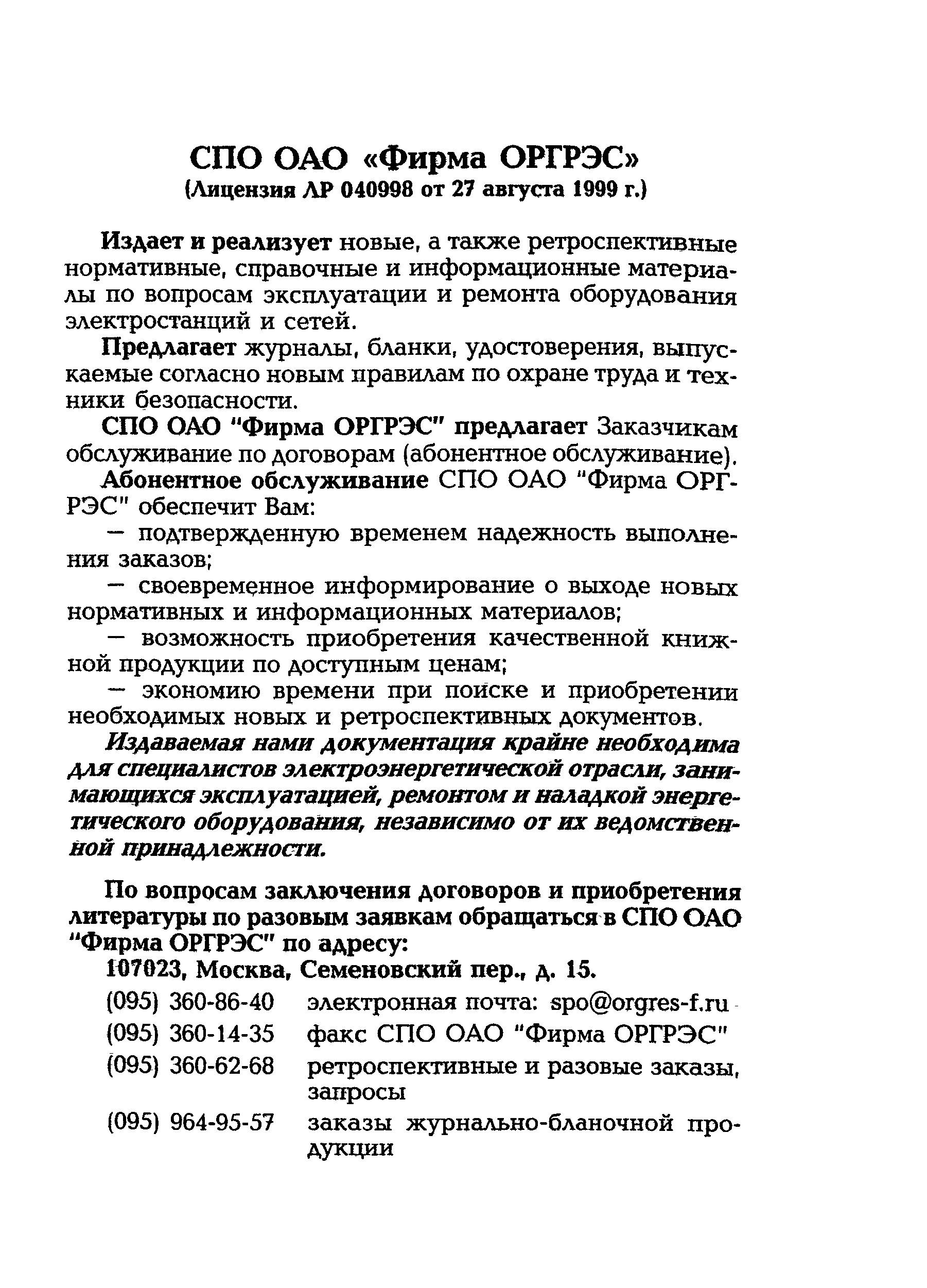 РД 153-34.0-11.341-00