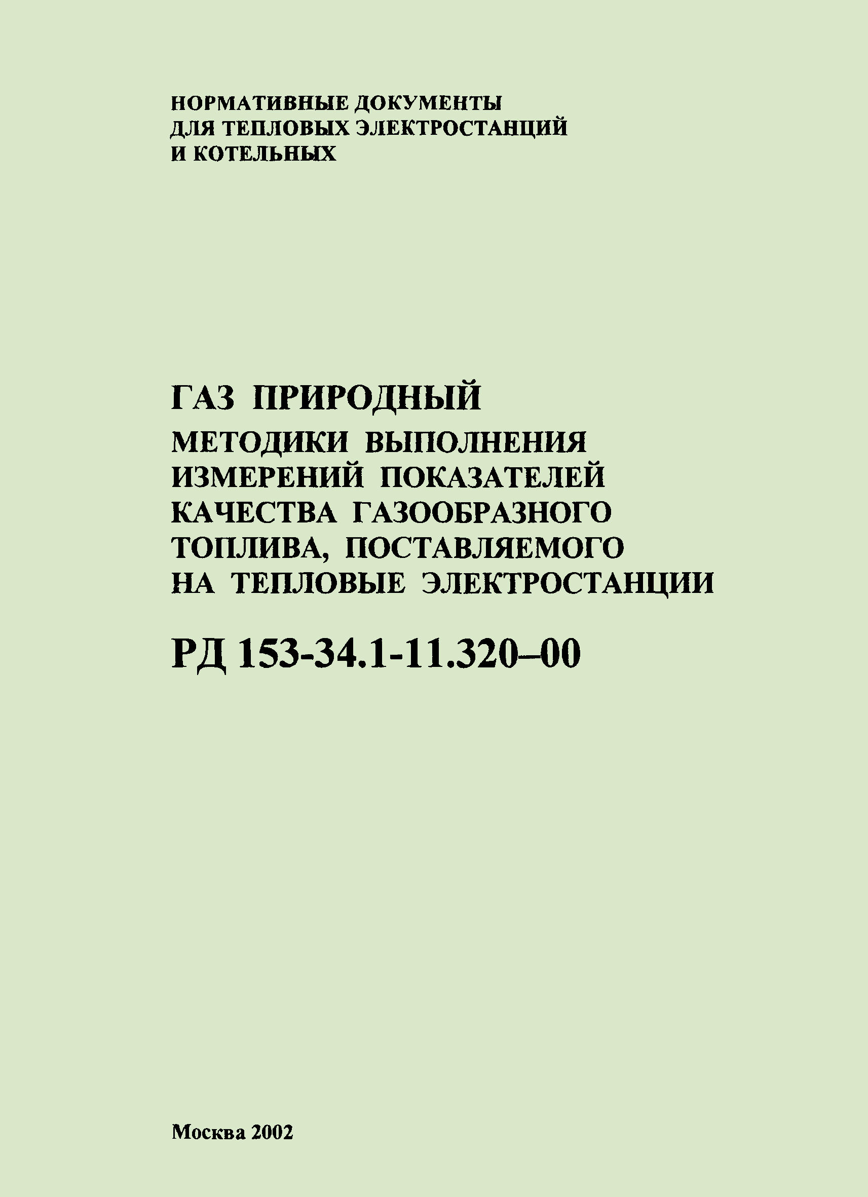 РД 153-34.1-11.320-00