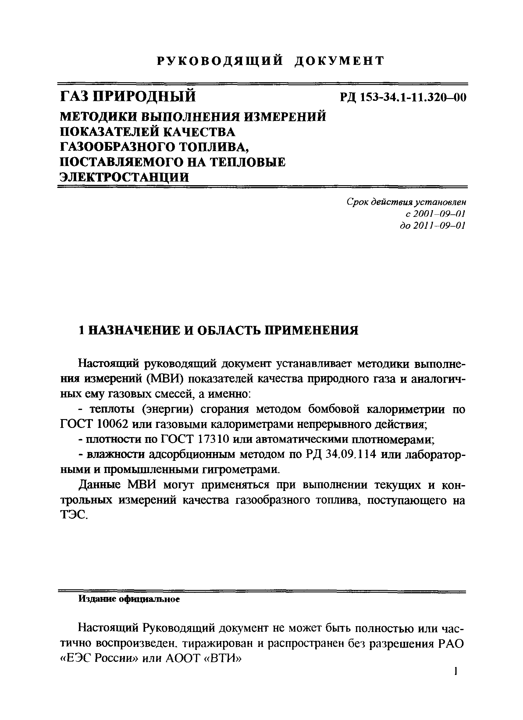 РД 153-34.1-11.320-00