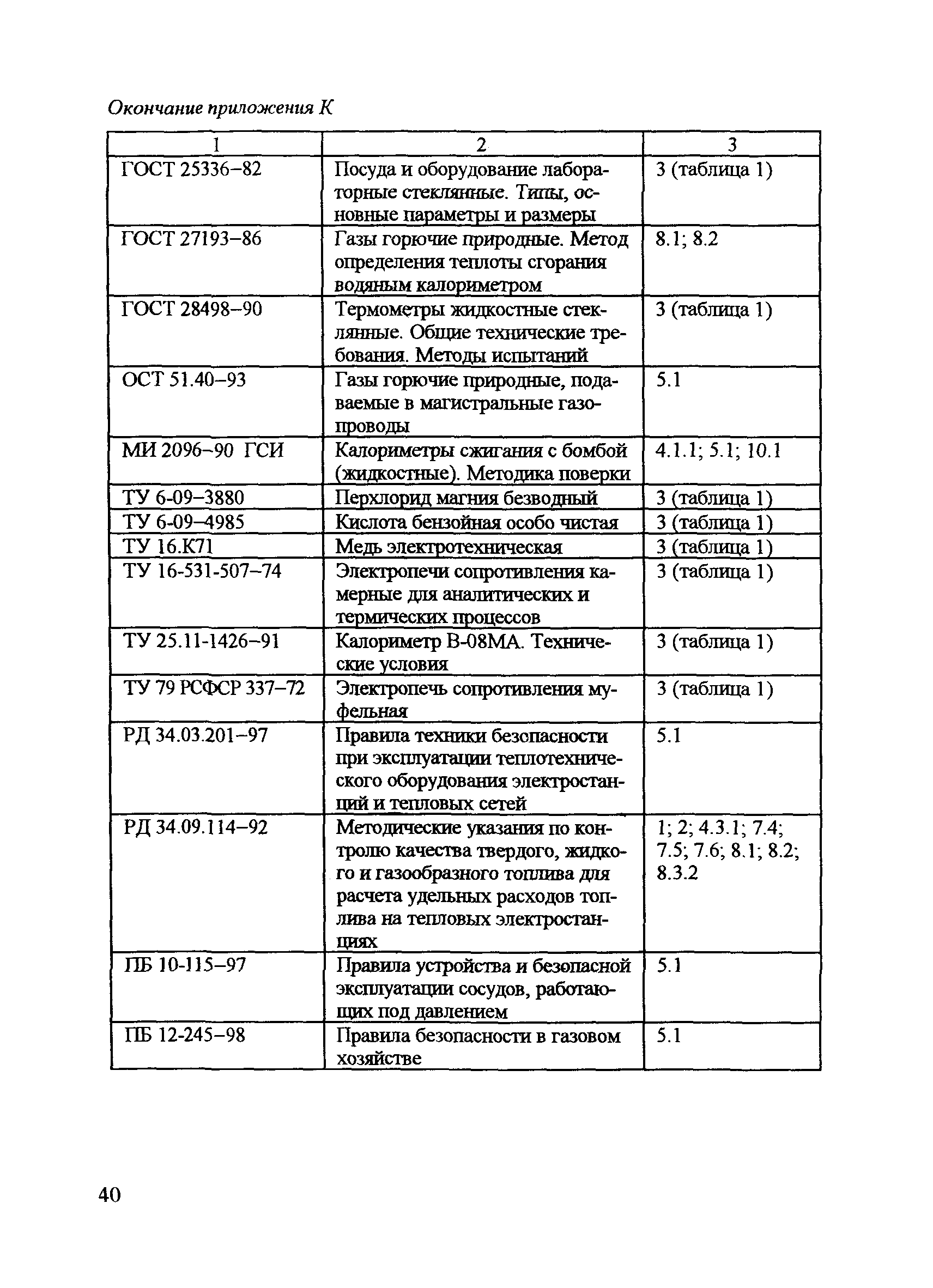 РД 153-34.1-11.320-00