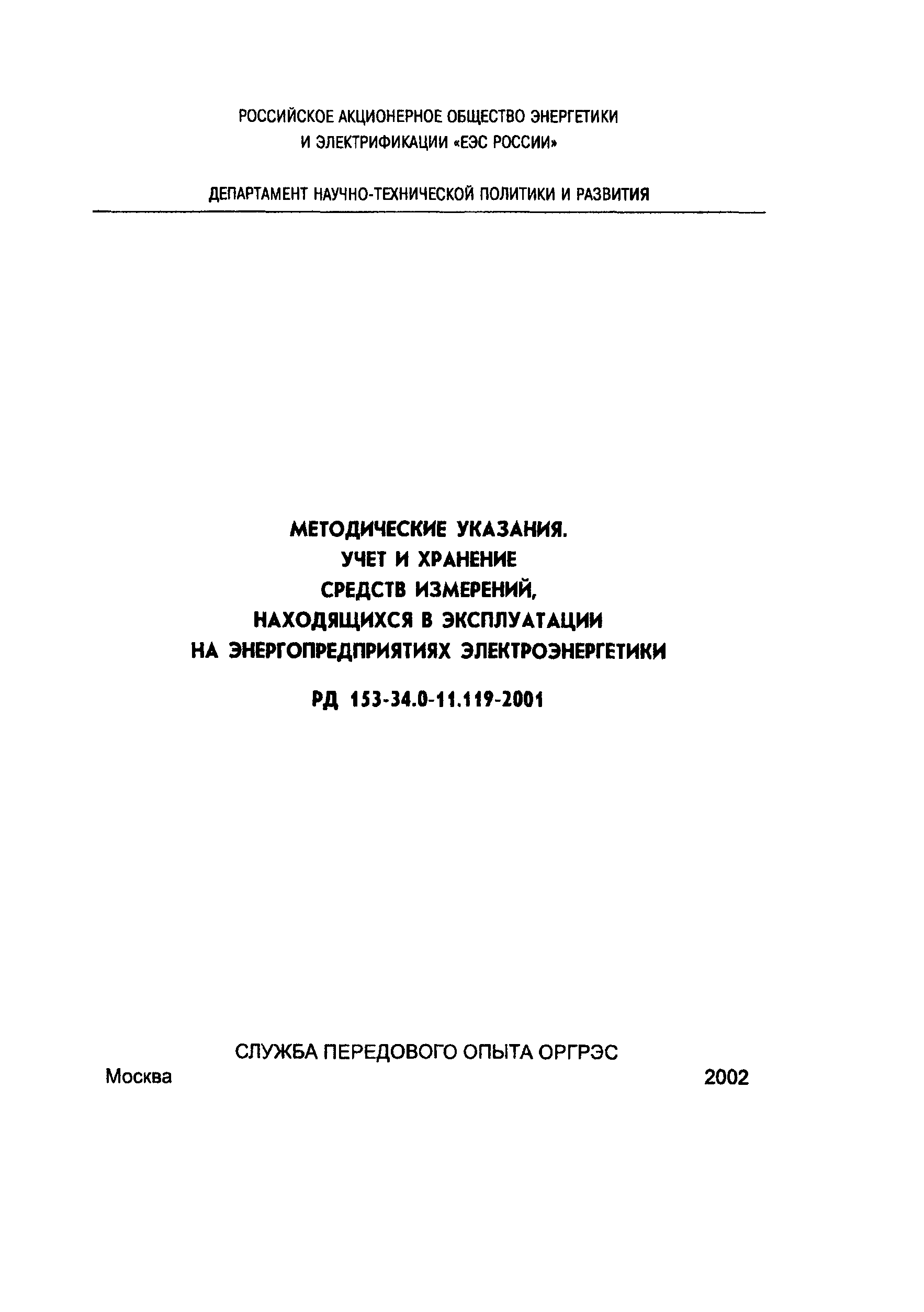 РД 153-34.0-11.119-2001