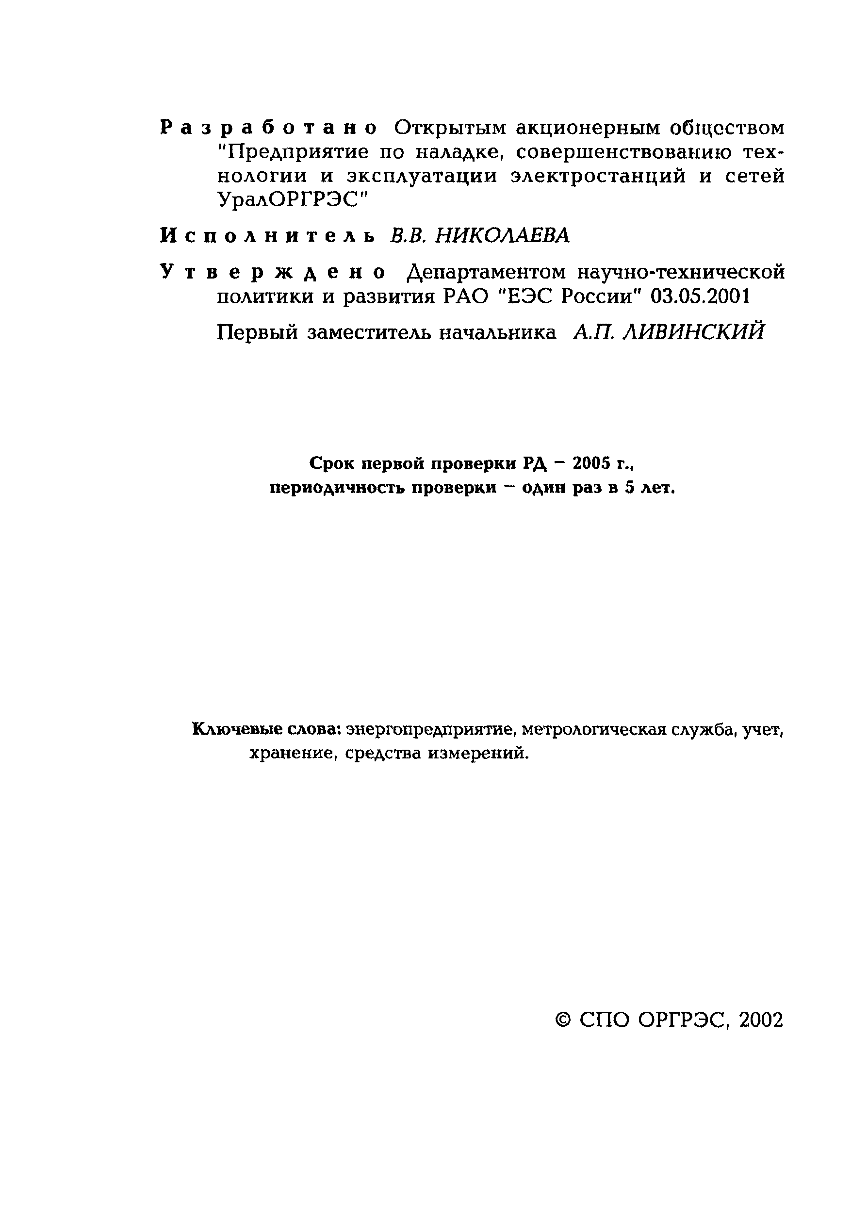 РД 153-34.0-11.119-2001