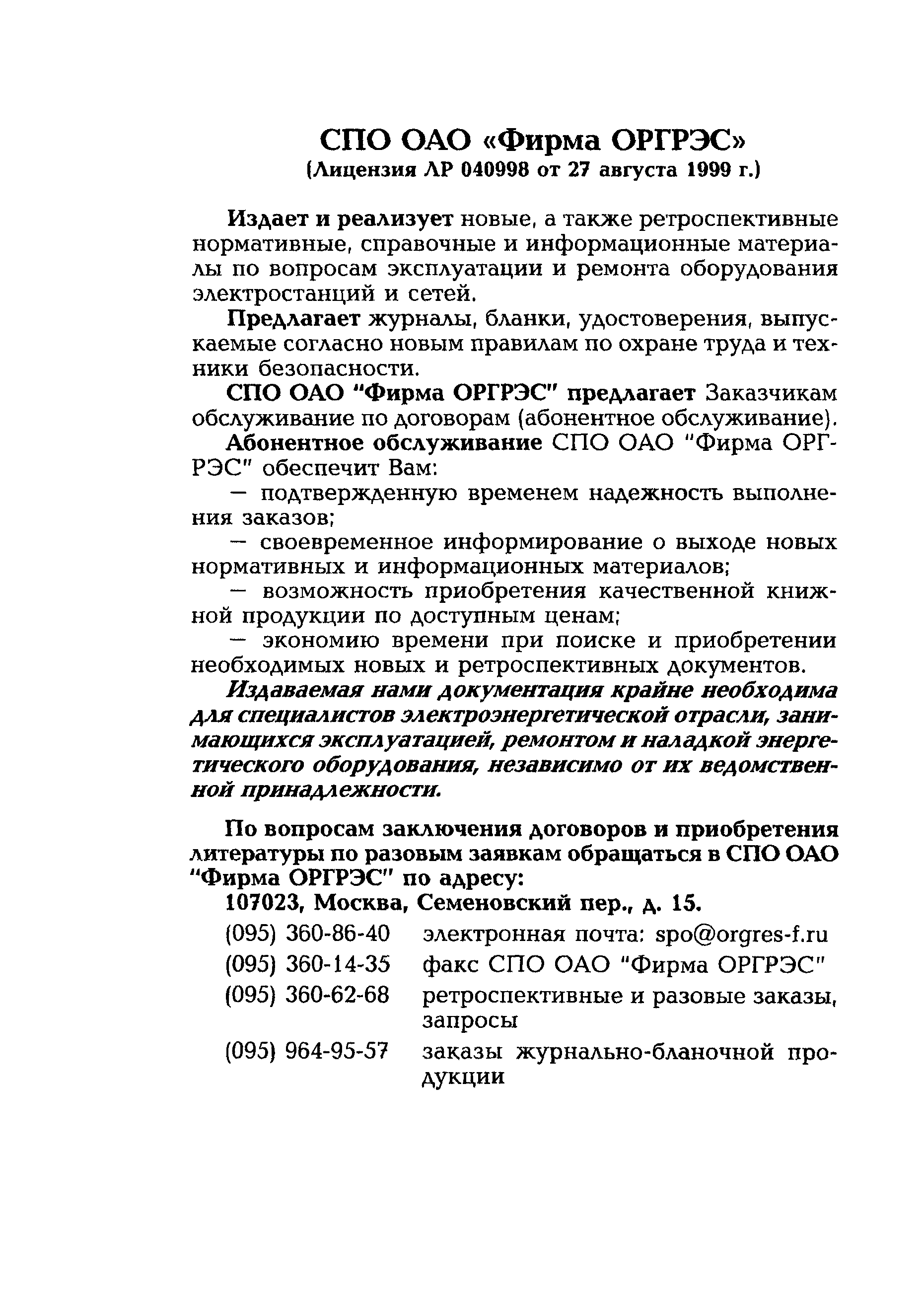 РД 153-34.0-11.119-2001